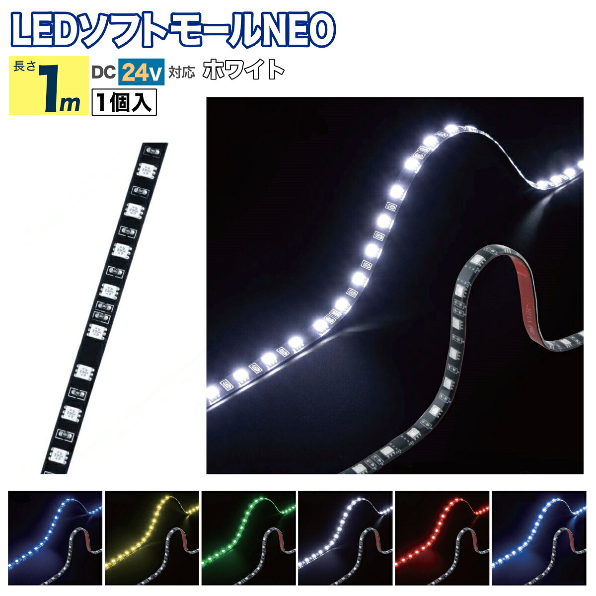 ●本体は太陽の紫外線による変色がしにくい素材（シリコン）を使用。 ●高輝度LEDだから明るさ抜群で、曲面にも無理なく貼ることができます。 ●色：ホワイト ●サイズ:長さ1000×巾10×厚さ3mm ●定格:DC24V(約335mA) ●防塵防水:IPX7 ●配線長:約195mm ●保護等級：IPX7(防浸形＝一時的な水没に対する保護) ●仕様：両面テープ付、高輝度タイプ ●入数：1個入 ●自重:0.03kg ※本製品はカットして使用することはできません。