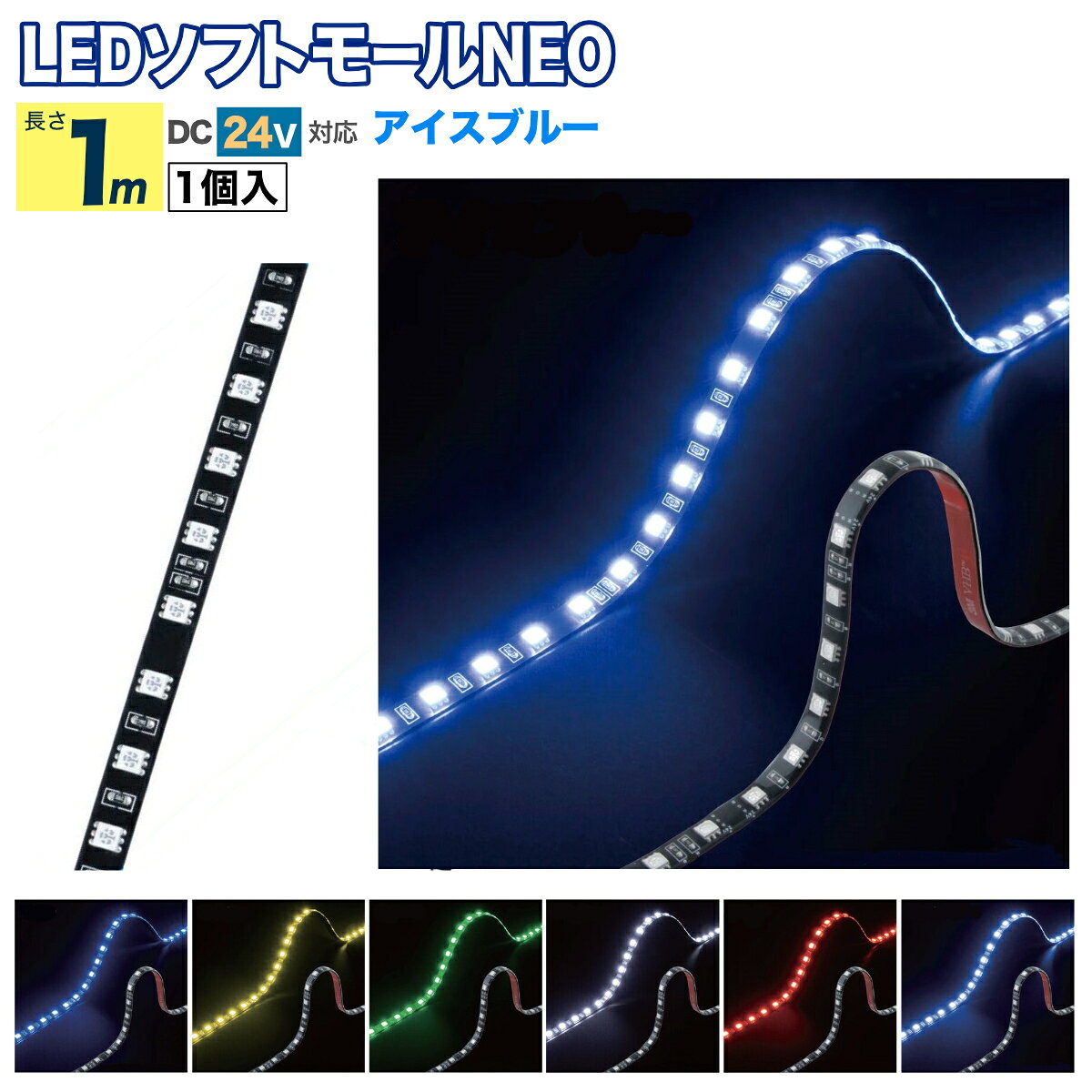 ●本体は太陽の紫外線による変色がしにくい素材（シリコン）を使用。 ●高輝度LEDだから明るさ抜群で、曲面にも無理なく貼ることができます。 ●色：アイスブルー ●サイズ:長さ1000×巾10×厚さ3mm ●定格:DC24V(約335mA) ●防塵防水:IPX7 ●配線長:約195mm ●保護等級：IPX7(防浸形＝一時的な水没に対する保護) ●仕様：両面テープ付、高輝度タイプ ●入数：1個入 ●自重:0.03kg ※本製品はカットして使用することはできません。