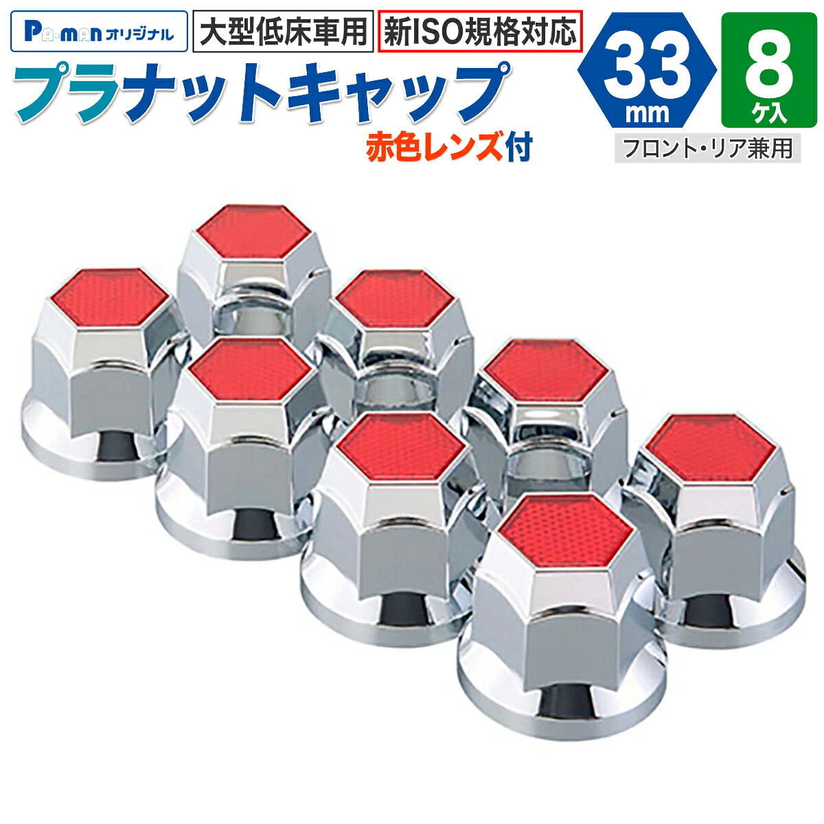 【Pa-manオリジナル】 この商品は安全・安心をテーマに、ご利用者目線で開発したパーマンオリジナル商品です。 高コスパでかつ修理、メンテナンス体制も完備しておりご購入後も安心！ ●ナットへの固定にバネ式を採用しました。 ●新ISO規格大型低床車(8穴)用。 ●赤色反射板付で足元に輝きを与えます。 ●フロント・リア兼用。 ●材質：プラスチック(メッキ仕上げ) ●自重：0.16kg ※注文時ナットサイズ(六角対辺・高さ)をご確認ください。 商品バリエーション 品番入数レンズカラー ※「-」はレンズ無その他事項 1213512000 8ヶ入 クリア ・33mm用 ・新ISO規格対応 ・フロント/リア兼用 1213515000 レッド 1213522000 10ヶ入 クリア 1213523000 グリーン 1213525000 レッド 1213542000 8ヶ入 - 1213544000 10ヶ入 1213631000 8ヶ入 レッド ・41mm用 ・フロント用 1214011000 100ヶ入 クリア ・41mm用 ・リア用 1214031000 8ヶ入 1214231000 レッド 1214431000 ブルー 1214501000 - ・41mm用 ・フロント用 1214610000 ・41mm用 ・リア用