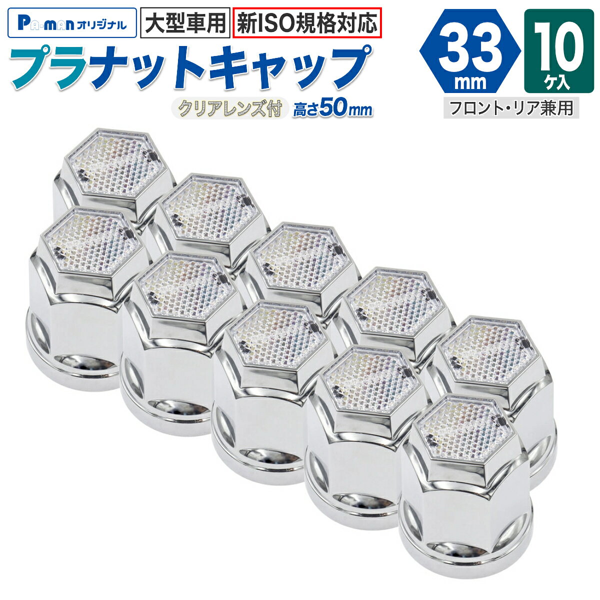 【Pa-manオリジナル】 この商品は安全・安心をテーマに、ご利用者目線で開発したパーマンオリジナル商品です。 高コスパでかつ修理、メンテナンス体制も完備しておりご購入後も安心！ ●ナットへの固定にバネ式を採用しました。 ●新ISO規格大型車(10穴)用。 ●反射板付で足元に輝きを与えます。 ●フロント・リア兼用。 ●サイズ：33mm ●色：クリア ●規格：フロント・リア ●仕様：10ヶ入 ●高さ：50mm ●材質：プラスチック(メッキ仕上げ) ●自重：0.2kg ※注文時ナットサイズ(六角対辺・高さ)をご確認ください。