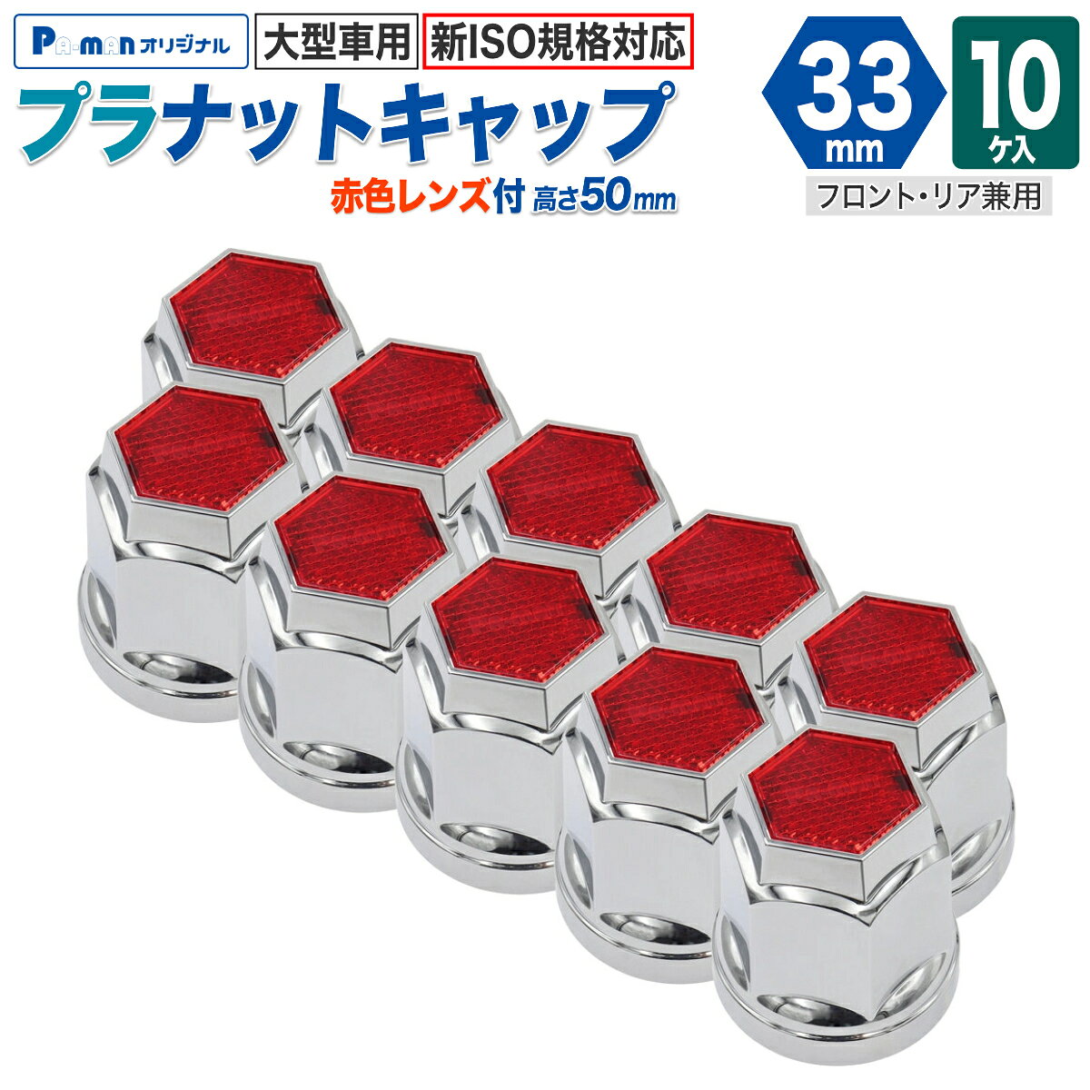 【Pa-manオリジナル】 この商品は安全・安心をテーマに、ご利用者目線で開発したパーマンオリジナル商品です。 高コスパでかつ修理、メンテナンス体制も完備しておりご購入後も安心！ ●ナットへの固定にバネ式を採用しました。 ●新ISO規格大型車(10穴)用。 ●反射板付で足元に輝きを与えます。 ●フロント・リア兼用。 ●サイズ：33mm ●色：レッド ●規格：フロント・リア ●仕様：10ヶ入 ●高さ：50mm ●材質：プラスチック(メッキ仕上げ) ●自重：0.2kg ※注文時ナットサイズ(六角対辺・高さ)をご確認ください。