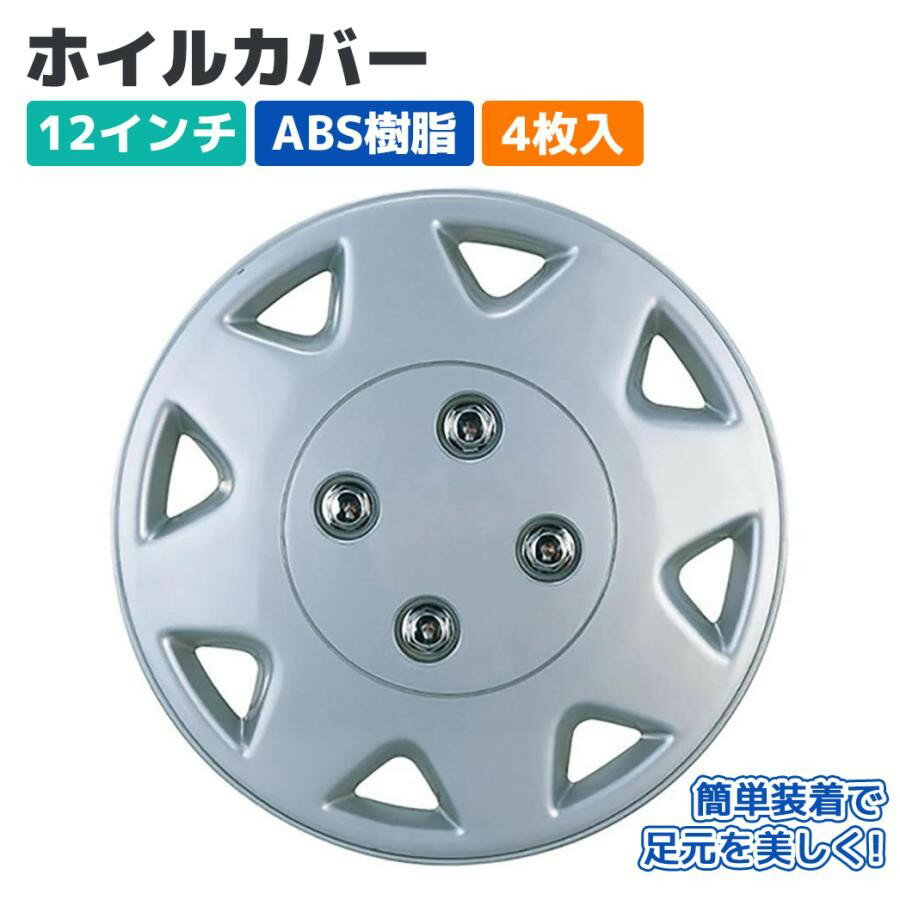 【Pa-manオリジナル】 ホイールカバー ホイルキャップ 12インチ ABS 4枚入 シルバー スチールホイール用 外装 軽 乗用車 パーマン 80-382