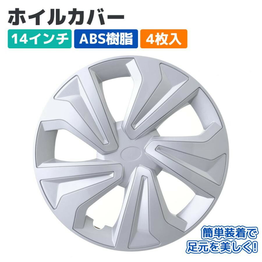 Rakuten - 【Pa-manオリジナル】 ホイールカバー ホイルキャップ 14インチ 4枚入 ABS シルバー スチールホイル用 軽・乗用車用品 外装