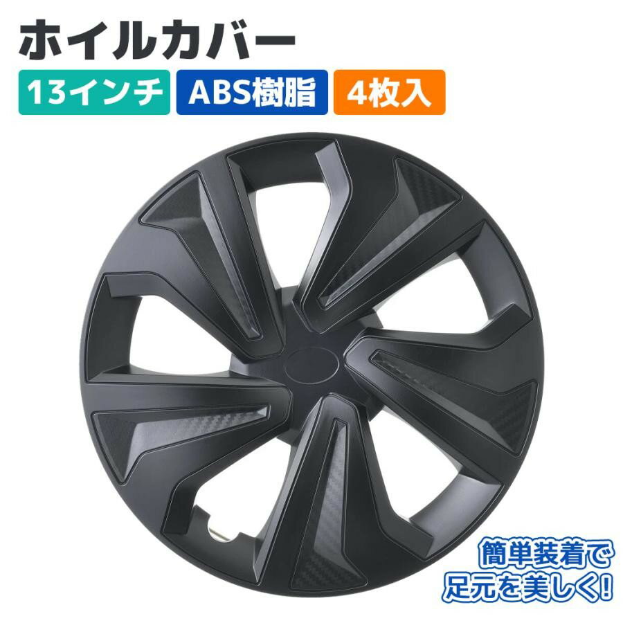 Rakuten - 【Pa-manオリジナル】 ホイールカバー ホイルキャップ 13インチ マットブラック 4枚入 ABS スチールホイル用 汎用 装着簡単
