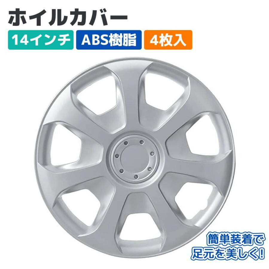 Rakuten - 【Pa-manオリジナル】 ホイールカバー ホイルキャップ 14インチ ABS 4枚入 シルバー スチールホイール用 外装 軽・乗用車 パーマン 80-794