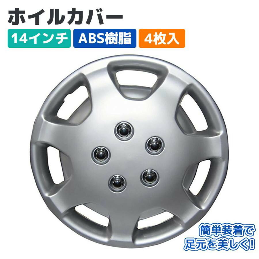 Rakuten - 【Pa-manオリジナル】 ホイールカバー ホイルキャップ 14インチ ABS 4枚入 シルバー スチールホイール用 外装 軽・乗用車 パーマン 801154
