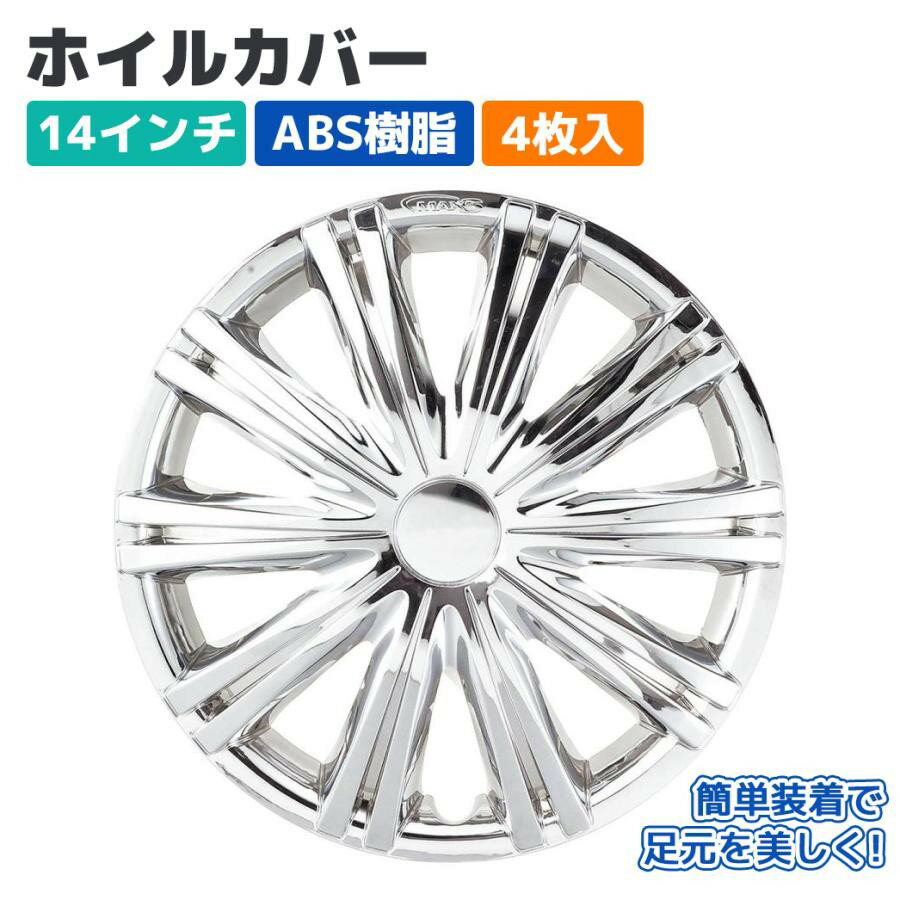 Rakuten - 【Pa-manオリジナル】 ホイールカバー ホイルキャップ 14インチ ABS 4枚入 クローム スチールホイール用 外装 軽・乗用車 パーマン 81214C