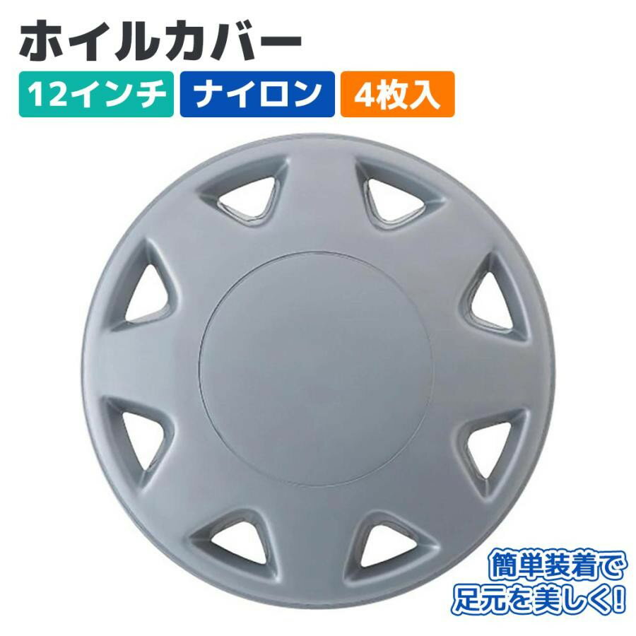 【Pa-manオリジナル】 ホイールカバー ホイルキャップ 12インチ ナイロン 4枚入 シルバー スチールホイール用 外装 軽 乗用車 パーマン 83821N
