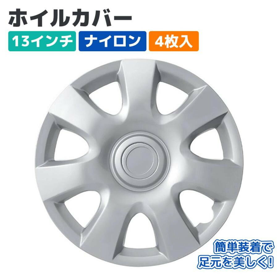 樂天商城 - 【Pa-manオリジナル】 ホイールカバー ホイルキャップ 13インチ ナイロン 4枚入 シルバー スチールホイール用 外装 軽・乗用車 パーマン 80873N