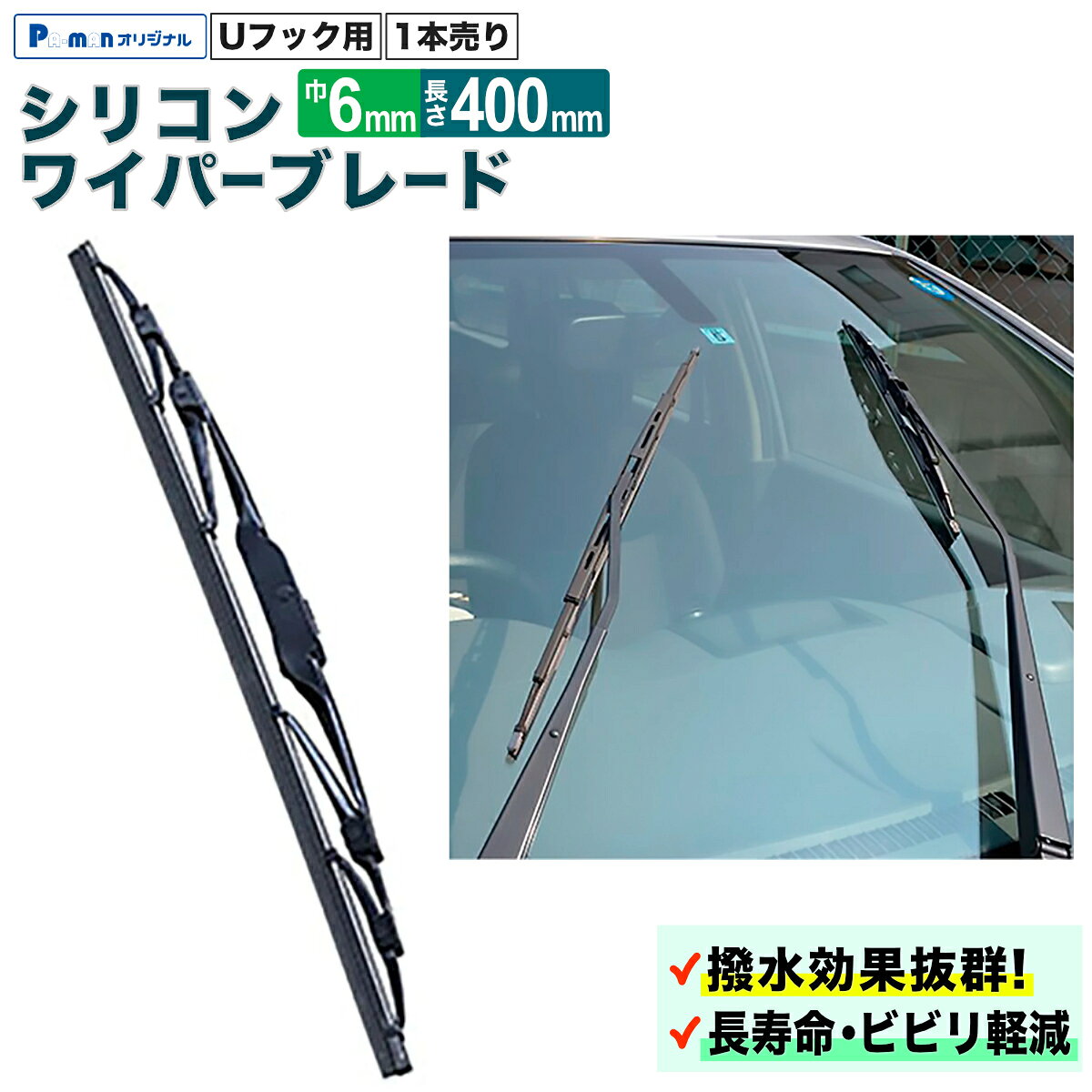 【Pa-manオリジナル】 シリコンワイパーブレード Uフック用 巾6mm 長さ400mm 1本 PAS40
