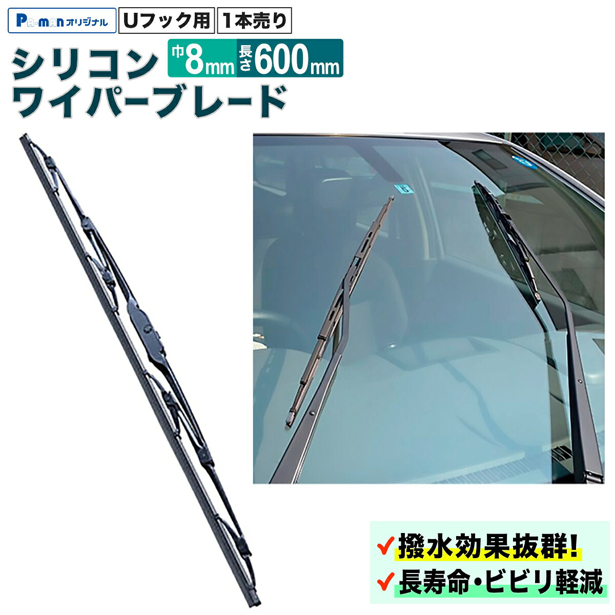 【Pa-manオリジナル】 この商品は安全・安心をテーマに、ご利用者目線で開発したパーマンオリジナル商品です。 高コスパでかつ修理、メンテナンス体制も完備しておりご購入後も安心！ ●撥水効果バツグン 　シリコンゴムがガラスに密着し、バツグンの撥水効果を発揮します。 ●長寿命 　外的要因の硬度変化を防ぎ、圧倒的な耐寒性、耐熱性で長寿命。 ●「ビビリ」軽減 　コーティング処理したガラスに使用しても、ほとんど「ビビリ」が無く、スムーズに拭き上げます。 ●長さ:600mm ●巾:8mm ●自重:0.18kg ●商品バリエーション 品番 巾 / 長さ 1340710000 巾6mm 長さ300mm 1340715000 巾6mm 長さ325mm 1340720000 巾6mm 長さ350mm 1340725000 巾6mm 長さ375mm 1340730000 巾6mm 長さ400mm 1340735000 巾6mm 長さ425mm 1340740000 巾6mm 長さ450mm 1340745000 巾6mm 長さ475mm 1340750000 巾6mm 長さ500mm 1340755000 巾6mm 長さ525mm 1340760000 巾8mm 長さ550mm 1340765000 巾8mm 長さ600mm 1340770000 巾8mm 長さ650mm