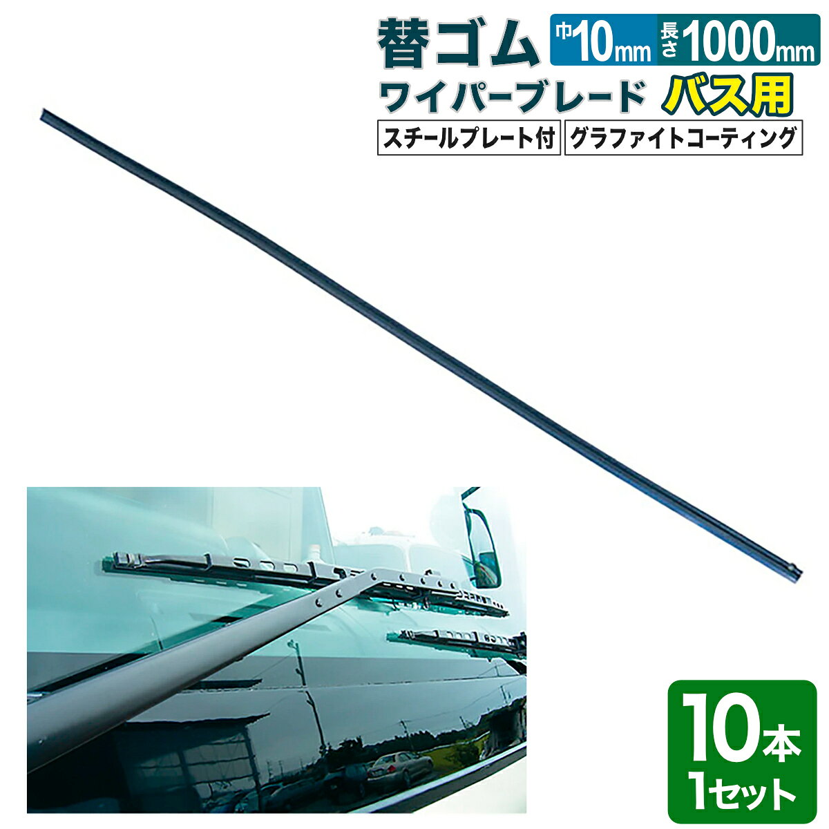 バス用ワイパーブレード 替ゴム 10×1000mm 10本セット スチールプレート付 交換 トラック用品