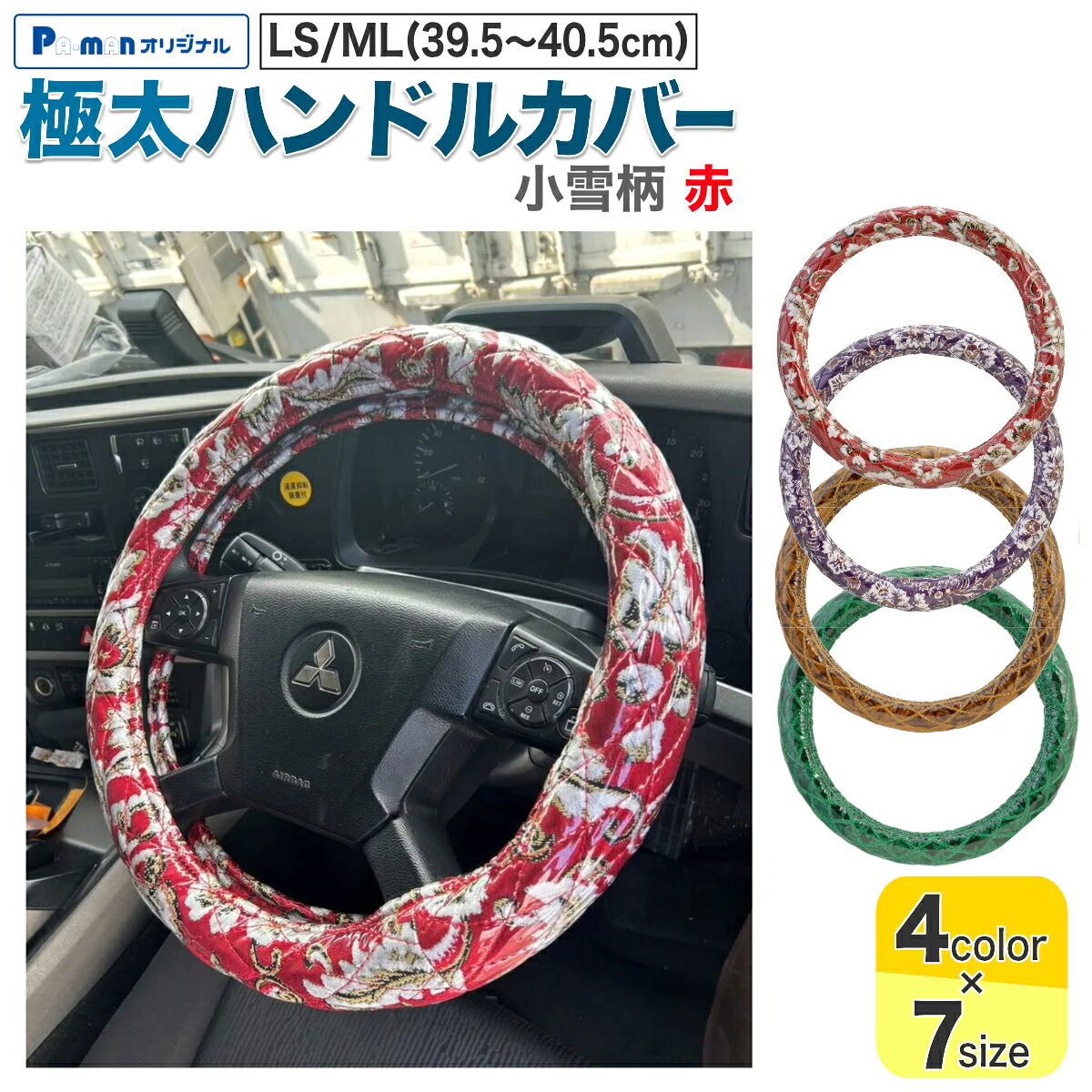 【Pa-manオリジナル】 この商品は安全・安心をテーマに、ご利用者目線で開発したパーマンオリジナル商品です。 高コスパでかつ修理、メンテナンス体制も完備しておりご購入後も安心！ ●シングルステッチ入りのおしゃれなハンドルカバーで内装をあなた好みにドレスアップ！ ●ビニール付で汚れにくく、お手入れ簡単。 ●手に馴染む太さと触り心地。 ●フィット感があり握りやすい。 ●サイズ：外径/LS、ML(39.5〜40.5cm) ●色：赤 ●厚み：54〜55mm ●柄：小雪 ●適合メーカー：UD/マツダ/いすゞ/三菱ふそう ●適合車種： 【UD】 F24アトラス(10系)2t 標準・ワイド(H19.7〜) 【マツダ】 (新型)タイタン 2t 標準・ワイド(H12.6〜H16.5) 【いすゞ】 23エルフ 2t 標準・ワイド(R5.3〜) ※23エルフは一部車種でMサイズがあります。 【三菱ふそう】 NEWキャンター 2t 前期型 標準・ワイド(H5.11〜H8.12) NEWジェネレーションキャンター 2t 標準・ワイド(H21.5〜H22.10) ブルーテックキャンター 2t 標準・ワイド(H22.1〜R3.2) ●材質： 金華山生地/合成繊維(アクリル、ポリエステル、レーヨンなど) 透明ビニール/塩化ビニール(0.2mm) 縫い糸/ポリエステル素材 ハンドルゴム/TPE素材(熱可塑性エラストマー) ●自重：0.64kg ●運賃重量：1kg ※運転の妨げにならないように取り付けてください。 ※無理な力を加えると破損の原因になります。 ※火の気を近づけないでください。 ※購入時は必ずハンドル外径をご確認ください。 ※誤った取り付けや使用による事故等の責任に関しては一切負いかねますのでご了承ください。 商品バリエーション 品番カラーサイズ 1420910100 小雪柄 赤 2HL(47-48cm) 1420910200 2L/2HM(46-46.5cm) 1420910300 2HS(45-46cm) 1420910400 LL(43.5cm) 1420910500 LM(40.5-41.5cm) 1420910600 LS/ML(39.5-40.5cm) 1420910700 M(38-39cm) 1420920100 新格子柄 紫 2HL(47-48cm) 1420920200 2L/2HM(46-46.5cm) 1420920300 2HS(45-46cm) 1420920400 LL(43.5cm) 1420920500 LM(40.5-41.5cm) 1420920600 LS/ML(39.5-40.5cm) 1420920700 M(38-39cm) 1420930100 チンチラ柄 金 2HL(47-48cm) 1420930200 2L/2HM(46-46.5cm) 1420930300 2HS(45-46cm) 1420930400 LL(43.5cm) 1420930500 LM(40.5-41.5cm) 1420930600 LS/ML(39.5-40.5cm) 1420930700 M(38-39cm) 1420940100 ローレル柄 緑 2HL(46.5-47cm) 1420940200 2L/2HM(46-46.5cm) 1420940300 2HS(45-46cm) 1420940400 LL(43.5cm) 1420940500 LM(40.5-41.5cm) 1420940600 LS/ML(39.5-40.5cm) 1420940700 M(38-39cm)