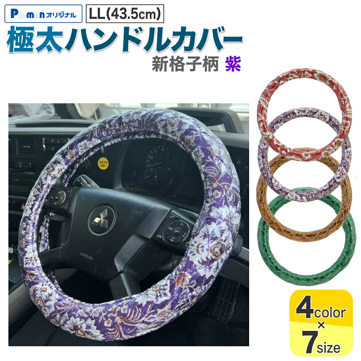 【Pa-manオリジナル】 この商品は安全・安心をテーマに、ご利用者目線で開発したパーマンオリジナル商品です。 高コスパでかつ修理、メンテナンス体制も完備しておりご購入後も安心！ ●シングルステッチ入りのおしゃれなハンドルカバーで内装をあなた好みにドレスアップ！ ●ビニール付で汚れにくく、お手入れ簡単。 ●手に馴染む太さと触り心地。 ●フィット感があり握りやすい。 ●サイズ：外径/LL(43.5cm) ●色：紫 ●厚み：56〜57mm ●柄：新格子 ●適合メーカー：いすゞ ●適合車種： 【いすゞ】 23フォワード 4t(R5.9〜) ●材質： 金華山生地/合成繊維(アクリル、ポリエステル、レーヨンなど) 透明ビニール/塩化ビニール(0.2mm) 縫い糸/ポリエステル素材 ハンドルゴム/TPE素材(熱可塑性エラストマー) ●自重：0.71kg ●運賃重量：1kg ※運転の妨げにならないように取り付けてください。 ※無理な力を加えると破損の原因になります。 ※火の気を近づけないでください。 ※購入時は必ずハンドル外径をご確認ください。 ※誤った取り付けや使用による事故等の責任に関しては一切負いかねますのでご了承ください。 商品バリエーション 品番カラーサイズ 1420910100 小雪柄 赤 2HL(47-48cm) 1420910200 2L/2HM(46-46.5cm) 1420910300 2HS(45-46cm) 1420910400 LL(43.5cm) 1420910500 LM(40.5-41.5cm) 1420910600 LS/ML(39.5-40.5cm) 1420910700 M(38-39cm) 1420920100 新格子柄 紫 2HL(47-48cm) 1420920200 2L/2HM(46-46.5cm) 1420920300 2HS(45-46cm) 1420920400 LL(43.5cm) 1420920500 LM(40.5-41.5cm) 1420920600 LS/ML(39.5-40.5cm) 1420920700 M(38-39cm) 1420930100 チンチラ柄 金 2HL(47-48cm) 1420930200 2L/2HM(46-46.5cm) 1420930300 2HS(45-46cm) 1420930400 LL(43.5cm) 1420930500 LM(40.5-41.5cm) 1420930600 LS/ML(39.5-40.5cm) 1420930700 M(38-39cm) 1420940100 ローレル柄 緑 2HL(46.5-47cm) 1420940200 2L/2HM(46-46.5cm) 1420940300 2HS(45-46cm) 1420940400 LL(43.5cm) 1420940500 LM(40.5-41.5cm) 1420940600 LS/ML(39.5-40.5cm) 1420940700 M(38-39cm)