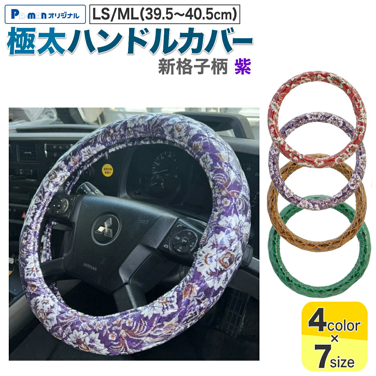 【Pa-manオリジナル】 この商品は安全・安心をテーマに、ご利用者目線で開発したパーマンオリジナル商品です。 高コスパでかつ修理、メンテナンス体制も完備しておりご購入後も安心！ ●シングルステッチ入りのおしゃれなハンドルカバーで内装をあなた好みにドレスアップ！ ●ビニール付で汚れにくく、お手入れ簡単。 ●手に馴染む太さと触り心地。 ●フィット感があり握りやすい。 ●サイズ：外径/LS、ML(39.5〜40.5cm) ●色：紫 ●厚み：54〜55mm ●柄：新格子 ●適合メーカー：UD/マツダ/いすゞ/三菱ふそう ●適合車種： 【UD】 F24アトラス(10系)2t 標準・ワイド(H19.7〜) 【マツダ】 (新型)タイタン 2t 標準・ワイド(H12.6〜H16.5) 【いすゞ】 23エルフ 2t 標準・ワイド(R5.3〜) ※23エルフは一部車種でMサイズがあります。 【三菱ふそう】 NEWキャンター 2t 前期型 標準・ワイド(H5.11〜H8.12) NEWジェネレーションキャンター 2t 標準・ワイド(H21.5〜H22.10) ブルーテックキャンター 2t 標準・ワイド(H22.1〜R3.2) ●材質： 金華山生地/合成繊維(アクリル、ポリエステル、レーヨンなど) 透明ビニール/塩化ビニール(0.2mm) 縫い糸/ポリエステル素材 ハンドルゴム/TPE素材(熱可塑性エラストマー) ●自重：0.65kg ●運賃重量：1kg ※運転の妨げにならないように取り付けてください。 ※無理な力を加えると破損の原因になります。 ※火の気を近づけないでください。 ※購入時は必ずハンドル外径をご確認ください。 ※誤った取り付けや使用による事故等の責任に関しては一切負いかねますのでご了承ください。 商品バリエーション 品番カラーサイズ 1420910100 小雪柄 赤 2HL(47-48cm) 1420910200 2L/2HM(46-46.5cm) 1420910300 2HS(45-46cm) 1420910400 LL(43.5cm) 1420910500 LM(40.5-41.5cm) 1420910600 LS/ML(39.5-40.5cm) 1420910700 M(38-39cm) 1420920100 新格子柄 紫 2HL(47-48cm) 1420920200 2L/2HM(46-46.5cm) 1420920300 2HS(45-46cm) 1420920400 LL(43.5cm) 1420920500 LM(40.5-41.5cm) 1420920600 LS/ML(39.5-40.5cm) 1420920700 M(38-39cm) 1420930100 チンチラ柄 金 2HL(47-48cm) 1420930200 2L/2HM(46-46.5cm) 1420930300 2HS(45-46cm) 1420930400 LL(43.5cm) 1420930500 LM(40.5-41.5cm) 1420930600 LS/ML(39.5-40.5cm) 1420930700 M(38-39cm) 1420940100 ローレル柄 緑 2HL(46.5-47cm) 1420940200 2L/2HM(46-46.5cm) 1420940300 2HS(45-46cm) 1420940400 LL(43.5cm) 1420940500 LM(40.5-41.5cm) 1420940600 LS/ML(39.5-40.5cm) 1420940700 M(38-39cm)