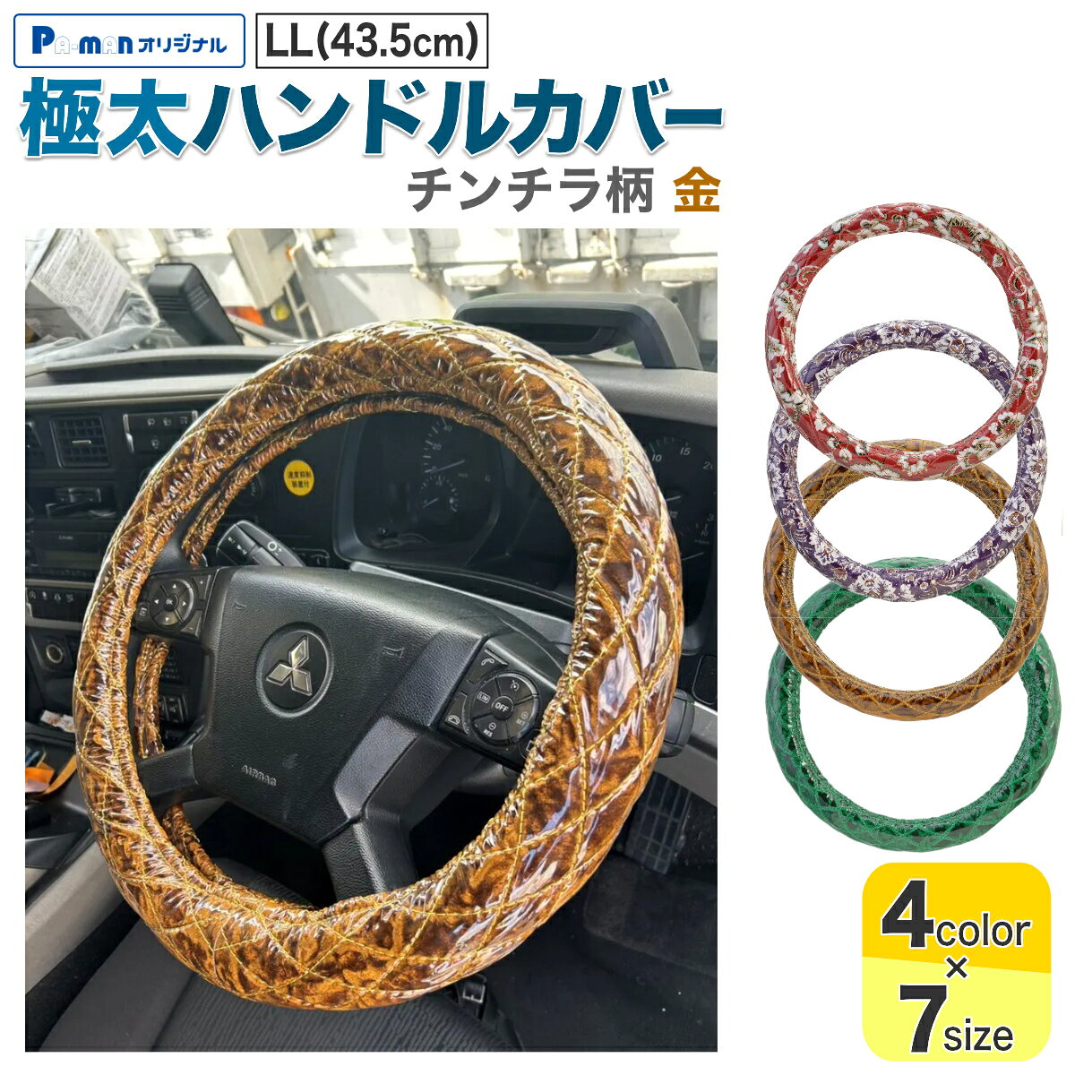 【Pa-manオリジナル】 この商品は安全・安心をテーマに、ご利用者目線で開発したパーマンオリジナル商品です。 高コスパでかつ修理、メンテナンス体制も完備しておりご購入後も安心！ ●シングルステッチ入りのおしゃれなハンドルカバーで内装をあなた好みにドレスアップ！ ●ビニール付で汚れにくく、お手入れ簡単。 ●手に馴染む太さと触り心地。 ●フィット感があり握りやすい。 ●サイズ：外径/LL(43.5cm) ●色：金 ●厚み：56〜57mm ●柄：チンチラ ●適合メーカー：いすゞ ●適合車種： 【いすゞ】 23フォワード 4t(R5.9〜) ●材質： 金華山生地/合成繊維(アクリル、ポリエステル、レーヨンなど) 透明ビニール/塩化ビニール(0.2mm) 縫い糸/ポリエステル素材 ハンドルゴム/TPE素材(熱可塑性エラストマー) ●自重：0.68kg ●運賃重量：1kg ※運転の妨げにならないように取り付けてください。 ※無理な力を加えると破損の原因になります。 ※火の気を近づけないでください。 ※購入時は必ずハンドル外径をご確認ください。 ※誤った取り付けや使用による事故等の責任に関しては一切負いかねますのでご了承ください。 商品バリエーション 品番カラーサイズ 1420910100 小雪柄 赤 2HL(47-48cm) 1420910200 2L/2HM(46-46.5cm) 1420910300 2HS(45-46cm) 1420910400 LL(43.5cm) 1420910500 LM(40.5-41.5cm) 1420910600 LS/ML(39.5-40.5cm) 1420910700 M(38-39cm) 1420920100 新格子柄 紫 2HL(47-48cm) 1420920200 2L/2HM(46-46.5cm) 1420920300 2HS(45-46cm) 1420920400 LL(43.5cm) 1420920500 LM(40.5-41.5cm) 1420920600 LS/ML(39.5-40.5cm) 1420920700 M(38-39cm) 1420930100 チンチラ柄 金 2HL(47-48cm) 1420930200 2L/2HM(46-46.5cm) 1420930300 2HS(45-46cm) 1420930400 LL(43.5cm) 1420930500 LM(40.5-41.5cm) 1420930600 LS/ML(39.5-40.5cm) 1420930700 M(38-39cm) 1420940100 ローレル柄 緑 2HL(46.5-47cm) 1420940200 2L/2HM(46-46.5cm) 1420940300 2HS(45-46cm) 1420940400 LL(43.5cm) 1420940500 LM(40.5-41.5cm) 1420940600 LS/ML(39.5-40.5cm) 1420940700 M(38-39cm)