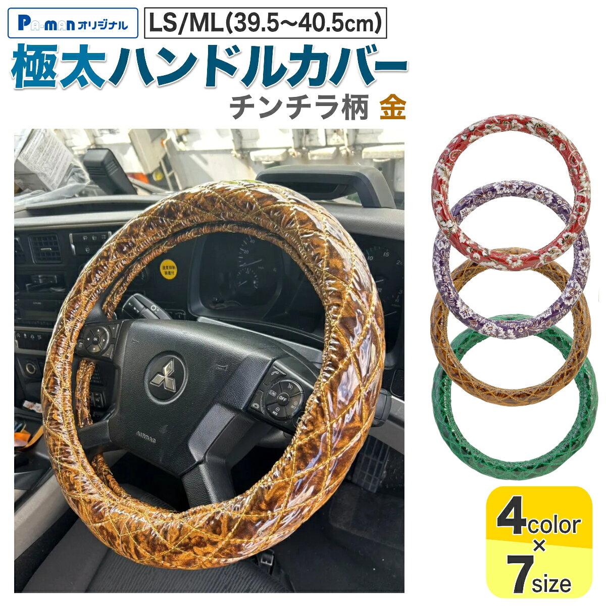 【Pa-manオリジナル】 この商品は安全・安心をテーマに、ご利用者目線で開発したパーマンオリジナル商品です。 高コスパでかつ修理、メンテナンス体制も完備しておりご購入後も安心！ ●シングルステッチ入りのおしゃれなハンドルカバーで内装をあなた好みにドレスアップ！ ●ビニール付で汚れにくく、お手入れ簡単。 ●手に馴染む太さと触り心地。 ●フィット感があり握りやすい。 ●サイズ：外径/LS、ML(39.5〜40.5cm) ●色：金 ●厚み：54〜55mm ●柄：チンチラ ●適合メーカー：UD/マツダ/いすゞ/三菱ふそう ●適合車種： 【UD】 F24アトラス(10系)2t 標準・ワイド(H19.7〜) 【マツダ】 (新型)タイタン 2t 標準・ワイド(H12.6〜H16.5) 【いすゞ】 23エルフ 2t 標準・ワイド(R5.3〜) ※23エルフは一部車種でMサイズがあります。 【三菱ふそう】 NEWキャンター 2t 前期型 標準・ワイド(H5.11〜H8.12) NEWジェネレーションキャンター 2t 標準・ワイド(H21.5〜H22.10) ブルーテックキャンター 2t 標準・ワイド(H22.1〜R3.2) ●材質： 金華山生地/合成繊維(アクリル、ポリエステル、レーヨンなど) 透明ビニール/塩化ビニール(0.2mm) 縫い糸/ポリエステル素材 ハンドルゴム/TPE素材(熱可塑性エラストマー) ●自重：0.62kg ●運賃重量：1kg ※運転の妨げにならないように取り付けてください。 ※無理な力を加えると破損の原因になります。 ※火の気を近づけないでください。 ※購入時は必ずハンドル外径をご確認ください。 ※誤った取り付けや使用による事故等の責任に関しては一切負いかねますのでご了承ください。 商品バリエーション 品番カラーサイズ 1420910100 小雪柄 赤 2HL(47-48cm) 1420910200 2L/2HM(46-46.5cm) 1420910300 2HS(45-46cm) 1420910400 LL(43.5cm) 1420910500 LM(40.5-41.5cm) 1420910600 LS/ML(39.5-40.5cm) 1420910700 M(38-39cm) 1420920100 新格子柄 紫 2HL(47-48cm) 1420920200 2L/2HM(46-46.5cm) 1420920300 2HS(45-46cm) 1420920400 LL(43.5cm) 1420920500 LM(40.5-41.5cm) 1420920600 LS/ML(39.5-40.5cm) 1420920700 M(38-39cm) 1420930100 チンチラ柄 金 2HL(47-48cm) 1420930200 2L/2HM(46-46.5cm) 1420930300 2HS(45-46cm) 1420930400 LL(43.5cm) 1420930500 LM(40.5-41.5cm) 1420930600 LS/ML(39.5-40.5cm) 1420930700 M(38-39cm) 1420940100 ローレル柄 緑 2HL(46.5-47cm) 1420940200 2L/2HM(46-46.5cm) 1420940300 2HS(45-46cm) 1420940400 LL(43.5cm) 1420940500 LM(40.5-41.5cm) 1420940600 LS/ML(39.5-40.5cm) 1420940700 M(38-39cm)