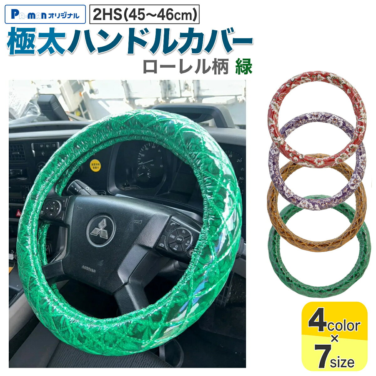 【Pa-manオリジナル】 この商品は安全・安心をテーマに、ご利用者目線で開発したパーマンオリジナル商品です。 高コスパでかつ修理、メンテナンス体制も完備しておりご購入後も安心！ ●シングルステッチ入りのおしゃれなハンドルカバーで内装をあなた好みにドレスアップ！ ●ビニール付で汚れにくく、お手入れ簡単。 ●手に馴染む太さと触り心地。 ●フィット感があり握りやすい。 ●サイズ：外径/2HS(45〜46cm) ●色：緑 ●厚み：56〜57mm ●柄：ローレル ●適合メーカー：日野/UD/いすゞ/三菱ふそう ●適合車種： 【日野】 レンジャープロ 4t(H14.1〜H20.7) 17レンジャー 4t 標準・ワイド(H29.9〜) 17プロフィア 10t(H29.8〜) 【UD】 (NEW)ファインコンドル 4t 標準・ワイド(H11.1〜H17.2) (NEW)ファインコンドル 4t(後期型)4t マイナーチェンジ後(H20.6〜H23.6) フレンズコンドル 4t 標準・ワイド(H23.7〜) ※フレンズコンドルは一部車種で2HMサイズがあります。 【いすゞ】 07フォワード 4t 標準・ワイド(H19.6〜H22.4) 【三菱ふそう】 フルコンファイター(後期型)4t 標準・ワイド(H9.2〜H11.5) ※フルコンファイターは一部車種で2HLサイズがあります。 NEWスーパーグレート 10t (H19.5〜H22.3) 17スーパーグレート 10t(H29.5〜) ●材質： 金華山生地/合成繊維(アクリル、ポリエステル、レーヨンなど) 透明ビニール/塩化ビニール(0.2mm) 縫い糸/ポリエステル素材 ハンドルゴム/TPE素材(熱可塑性エラストマー) ●自重：0.7kg ●運賃重量：1kg ※運転の妨げにならないように取り付けてください。 ※無理な力を加えると破損の原因になります。 ※火の気を近づけないでください。 ※購入時は必ずハンドル外径をご確認ください。 ※誤った取り付けや使用による事故等の責任に関しては一切負いかねますのでご了承ください。 商品バリエーション 品番カラーサイズ 1420910100 小雪柄 赤 2HL(47-48cm) 1420910200 2L/2HM(46-46.5cm) 1420910300 2HS(45-46cm) 1420910400 LL(43.5cm) 1420910500 LM(40.5-41.5cm) 1420910600 LS/ML(39.5-40.5cm) 1420910700 M(38-39cm) 1420920100 新格子柄 紫 2HL(47-48cm) 1420920200 2L/2HM(46-46.5cm) 1420920300 2HS(45-46cm) 1420920400 LL(43.5cm) 1420920500 LM(40.5-41.5cm) 1420920600 LS/ML(39.5-40.5cm) 1420920700 M(38-39cm) 1420930100 チンチラ柄 金 2HL(47-48cm) 1420930200 2L/2HM(46-46.5cm) 1420930300 2HS(45-46cm) 1420930400 LL(43.5cm) 1420930500 LM(40.5-41.5cm) 1420930600 LS/ML(39.5-40.5cm) 1420930700 M(38-39cm) 1420940100 ローレル柄 緑 2HL(46.5-47cm) 1420940200 2L/2HM(46-46.5cm) 1420940300 2HS(45-46cm) 1420940400 LL(43.5cm) 1420940500 LM(40.5-41.5cm) 1420940600 LS/ML(39.5-40.5cm) 1420940700 M(38-39cm)
