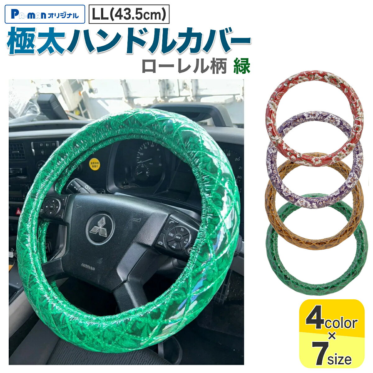 【Pa-manオリジナル】 この商品は安全・安心をテーマに、ご利用者目線で開発したパーマンオリジナル商品です。 高コスパでかつ修理、メンテナンス体制も完備しておりご購入後も安心！ ●シングルステッチ入りのおしゃれなハンドルカバーで内装をあなた好みにドレスアップ！ ●ビニール付で汚れにくく、お手入れ簡単。 ●手に馴染む太さと触り心地。 ●フィット感があり握りやすい。 ●サイズ：外径/LL(43.5cm) ●色：緑 ●厚み：56〜57mm ●柄：ローレル ●適合メーカー：いすゞ ●適合車種： 【いすゞ】 23フォワード 4t(R5.9〜) ●材質： 金華山生地/合成繊維(アクリル、ポリエステル、レーヨンなど) 透明ビニール/塩化ビニール(0.2mm) 縫い糸/ポリエステル素材 ハンドルゴム/TPE素材(熱可塑性エラストマー) ●自重：0.67kg ●運賃重量：1kg ※運転の妨げにならないように取り付けてください。 ※無理な力を加えると破損の原因になります。 ※火の気を近づけないでください。 ※購入時は必ずハンドル外径をご確認ください。 ※誤った取り付けや使用による事故等の責任に関しては一切負いかねますのでご了承ください。 商品バリエーション 品番カラーサイズ 1420910100 小雪柄 赤 2HL(47-48cm) 1420910200 2L/2HM(46-46.5cm) 1420910300 2HS(45-46cm) 1420910400 LL(43.5cm) 1420910500 LM(40.5-41.5cm) 1420910600 LS/ML(39.5-40.5cm) 1420910700 M(38-39cm) 1420920100 新格子柄 紫 2HL(47-48cm) 1420920200 2L/2HM(46-46.5cm) 1420920300 2HS(45-46cm) 1420920400 LL(43.5cm) 1420920500 LM(40.5-41.5cm) 1420920600 LS/ML(39.5-40.5cm) 1420920700 M(38-39cm) 1420930100 チンチラ柄 金 2HL(47-48cm) 1420930200 2L/2HM(46-46.5cm) 1420930300 2HS(45-46cm) 1420930400 LL(43.5cm) 1420930500 LM(40.5-41.5cm) 1420930600 LS/ML(39.5-40.5cm) 1420930700 M(38-39cm) 1420940100 ローレル柄 緑 2HL(46.5-47cm) 1420940200 2L/2HM(46-46.5cm) 1420940300 2HS(45-46cm) 1420940400 LL(43.5cm) 1420940500 LM(40.5-41.5cm) 1420940600 LS/ML(39.5-40.5cm) 1420940700 M(38-39cm)