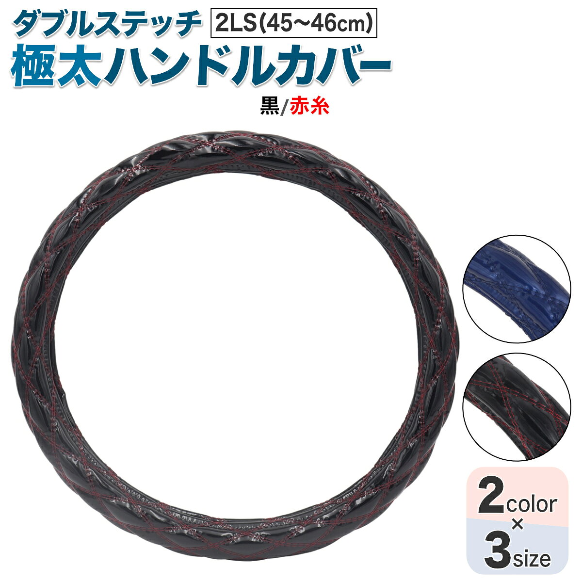 ●ダブルステッチタイプ ●スタンダードな落ち着きのあるカラーで主張するような柄もなく万人受けするタイプです。 ●適度な太さと手になじむソフトな握り心地です。 ●サイズ：2LS(外径45〜46cm) ●色：黒/赤糸 ●適合車種：23スーパーグレート(R5.10〜) 　　　　　　17スーパーグレート(H29.5〜R5.9) 　　　　　　NEWスーパーグレート(H19.4〜H29.4) 　　　　　　スーパーグレート2000(H12.2〜H19.3) 　　　　　　ベストワンファイター(H17.11〜) 　　　　　　NEWファイター(H11.4〜H17.10) 　　　　　　ファイブスターギガ(H27.11〜) 　　　　　　07フォワード(H19.7〜R5.2) 　　　　　　17プロフィア(H29.5〜) 　　　　　　NEWプロフィア(H15.11〜H29.4) 　　　　　　17レンジャー(H29.5〜) 　　　　　　レンジャープロ(H14.1〜H29.4) 　　　　　　スペースレンジャー(H11.5〜H13.12) 　　　　　　ライジングレンジャー(H6.11〜H11.4) 　　　　　　パーフェクトクオン(H29.5〜) 　　　　　　クオン(H17.1〜H29.4) 　　　　　　ビックサム(H12.2〜H17.3) 　　　　　　フレンズコンドル(H22.1〜H29.8) 　　　　　　ファインコンドル(H5.1〜H23.7) ●材質：外側/ビニール 　　　　内側/天然ゴム ●自重：0.9kg ※サイズはハンドルの外径です。(ハンドルサイズをご確認ください。) ※写真の色味が実際の商品と少し異なる場合があります。ご了承ください。