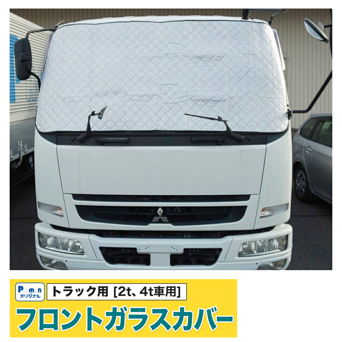 【Pa-manオリジナル】 フロントガラスカバー トラック用 汎用 2t 4t車 マグネット内臓 サンシェード 日よけ 折りたたみ ドア固定 雪 霜 付着防止