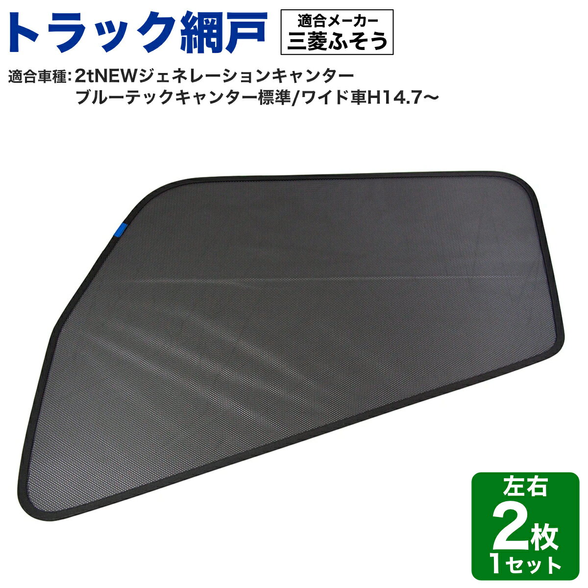 トラック網戸 虫除けネット 左右2枚セット 三菱ふそう NEWジェネレーション/ブルーテックキャンター用 運転席 サイド 590221