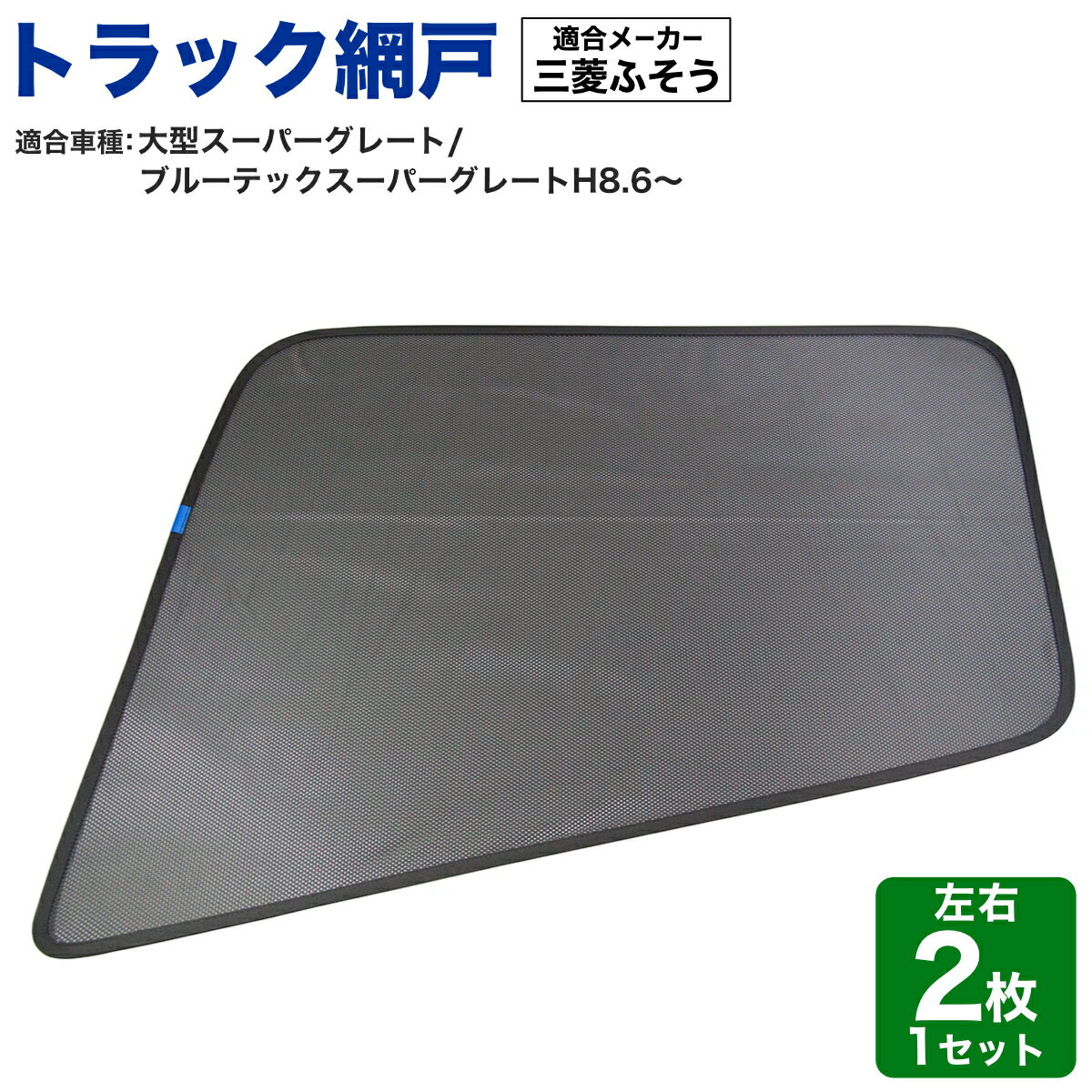 トラック 日除け 網戸 サンシェード 虫除けネット 左右2枚セット 三菱ふそう 590214 運転席