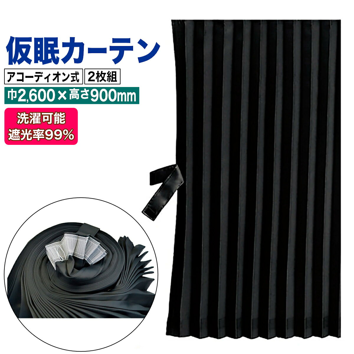 楽天市場】仮眠カーテン アコーディオンの通販