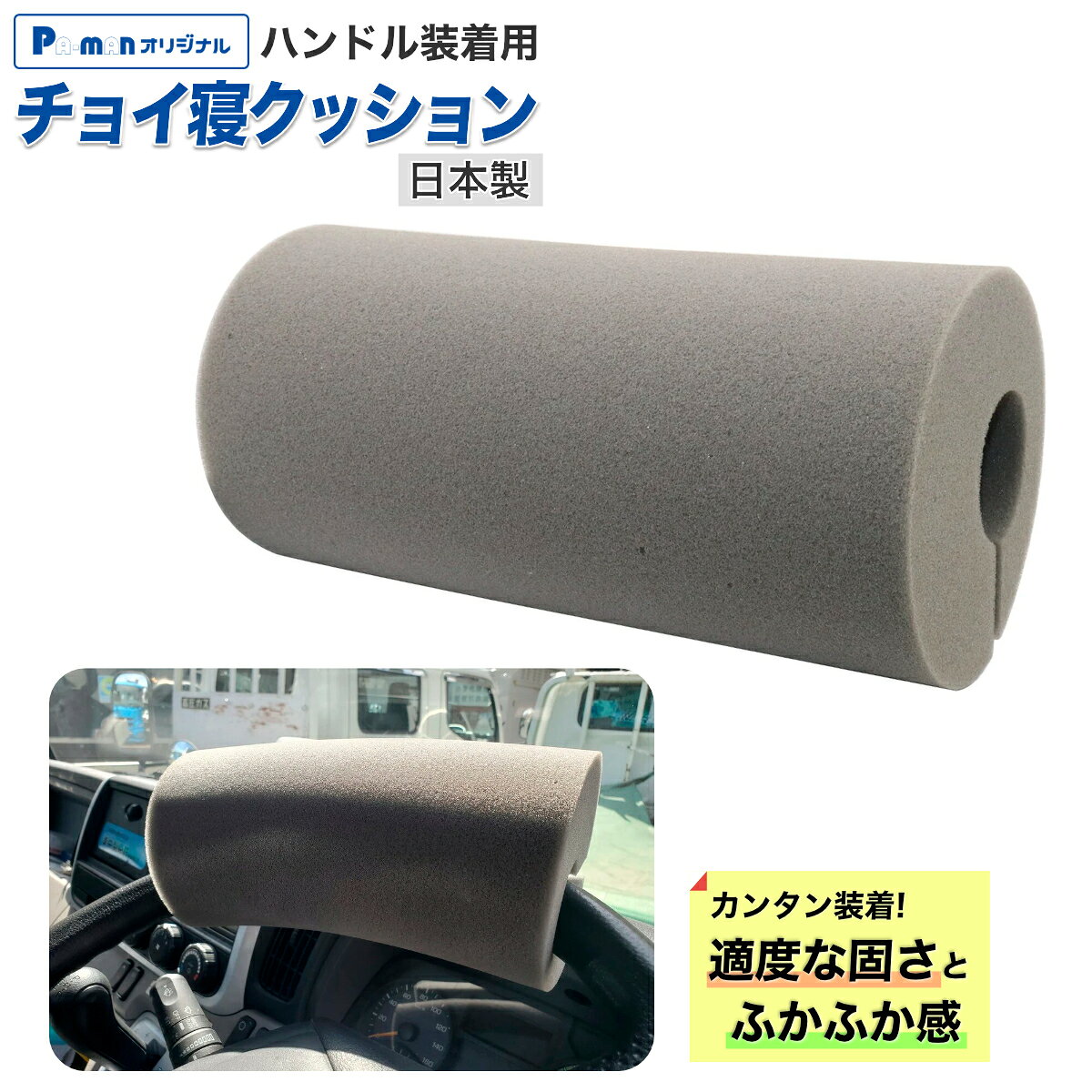【Pa-manオリジナル】 チョイ寝クッション ハンドル装着用 トラック 仮眠 車中泊 休憩 足上げ