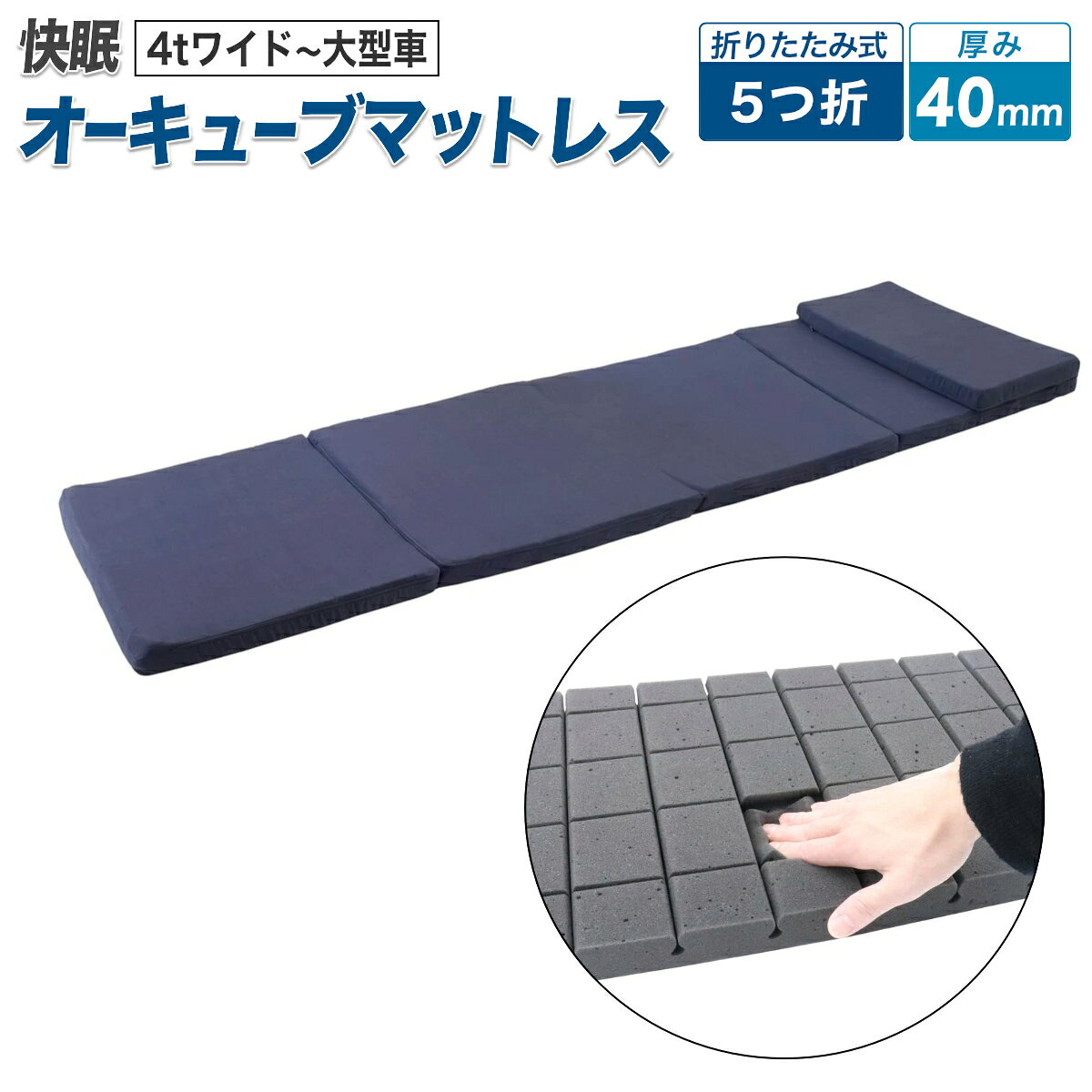 快眠オーキューブマットレス 高反発 折りたたみ式 600×2000mm 厚み40mm ネイビー 枕付き 車中泊 仮眠