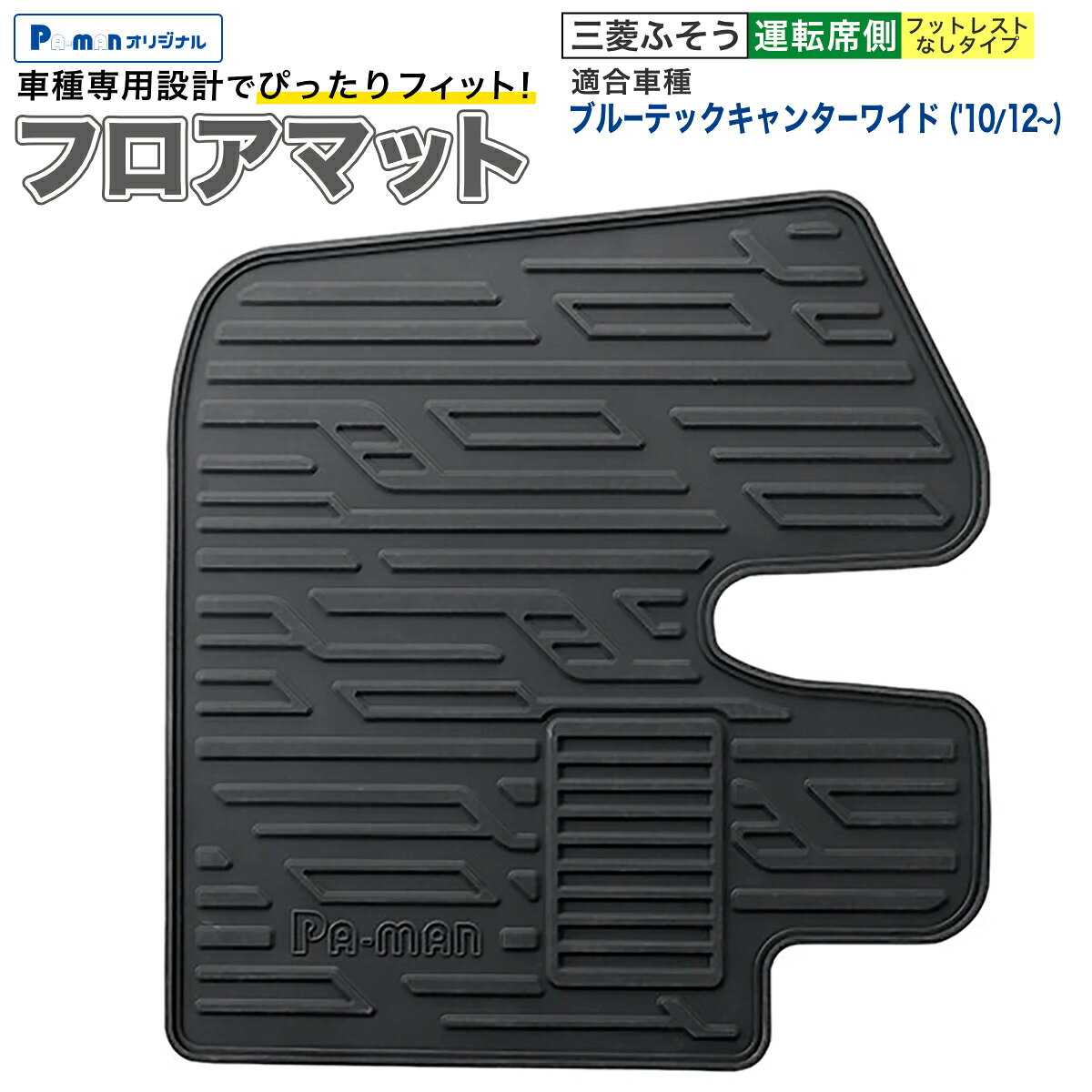 【Pa-manオリジナル】 この商品は安全・安心をテーマに、ご利用者目線で開発したパーマンオリジナル商品です。 高コスパでかつ修理、メンテナンス体制も完備しておりご購入後も安心！ ●Pa-manオリジナル商品！ ●TPR製でゴムの嫌な臭いがありません。 ●車種専用設計！！ ●滑り止めは2段階設計。 ●周囲の縁を1段上げて水や汚れがフロアに流れないように製作！ ●利便性を高めたこだわりの逸品！ ●適用車種：ブルーテックキャンター ワイド ●フットレスト：無しタイプ ●年式：H22(2010)/12〜 ●運転席側用 ●サイズ：585×550mm ●端部厚み：7mm ●材質：TPR(熱可塑性ゴム) ●色：黒色 ●自重：1.12kg 商品バリエーション 品番メーカー・適合車種車両型式 1437300000 日野デュトロ標準('99/5～) オルガンアクセル用 1437310000 三菱ふそうBキャンターワイド('10/12～) フットレスト無 1437320000 フットレスト有 1437330000 三菱ふそうBキャンター標準('10/12～) フットレスト無