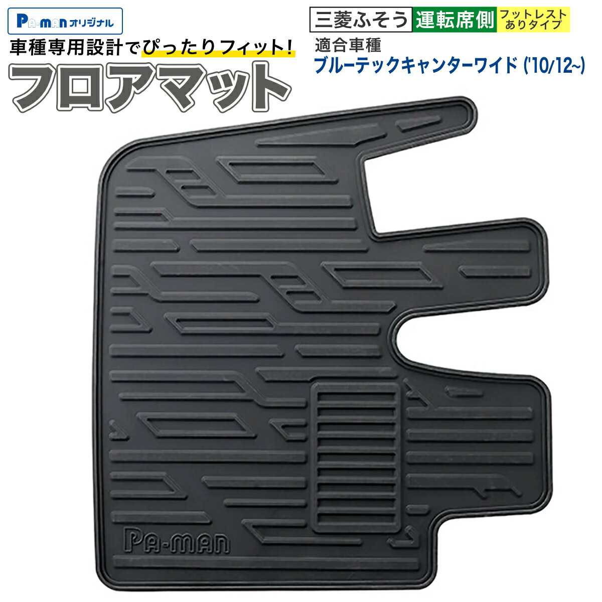 地板垫 - 【Pa-manオリジナル】 トラック用フロアマット 三菱ふそう ブルーテックキャンターワイド フットレストあり 運転席側 TPR製 PMAT-5