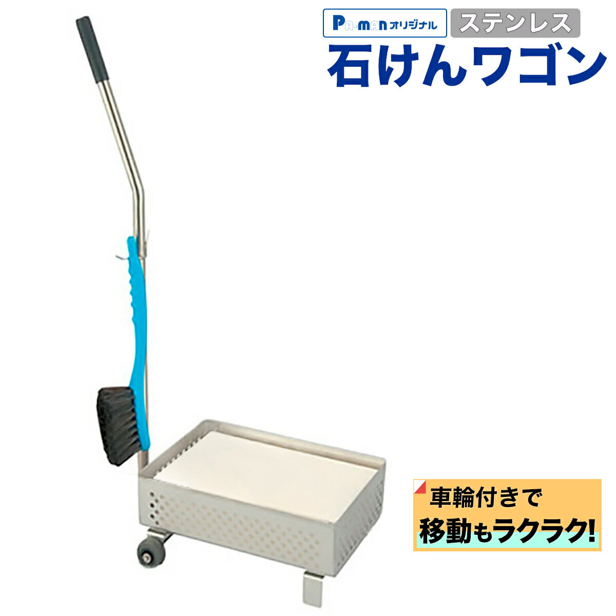 Rakuten - 【Pa-manオリジナル】 洗車用石けんワゴン ステンレス 2輪 固形カーシャンプー 品番22103200,22106000,22103100用 パーマン