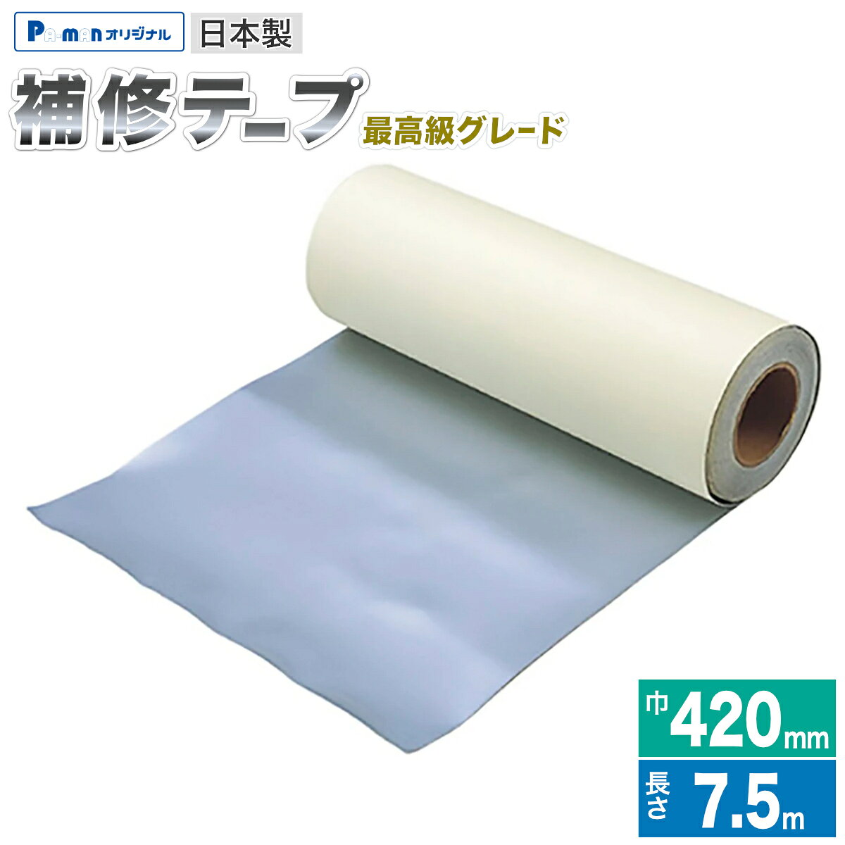 【Pa-manオリジナル】 この商品は安全・安心をテーマに、ご利用者目線で開発したパーマンオリジナル商品です。 高コスパでかつ修理、メンテナンス体制も完備しておりご購入後も安心！ ●お客様のご要望にお応えして7.5mサイズを追加いたしました！ ●最高グレードの高純度フッ素加工が施され、 　防汚性＋防しわ性能をもったハイレベルシート。 ●耐候性にも優れています。 ●サイズ：巾420mm×長さ7.5m×厚み0.75mm ●色：パールシルバー ●材質：(表面)ポリエステル生地 　　　　(裏面)粘着剤 ●自重：4.2kg ※粘着面に手をふれると接着力が低下します。 ※外気温が0℃〜40℃の範囲でご使用ください。 ※直射日光をさけて、熱・湿気のない室内に保管してください。 ※接着面の汚れを、きれいに取り除いてください。 ※施工前に再度サイズをご確認ください。 補修テープは他にも取り扱いがございます。 ●箱車の天井周辺の補修/センターシートの折曲がり箇所の破れ補修 品番 商品名 色 3215510000 補修テープ 巾89mm×長さ25m シルバー 3215550000 補修テープ 巾89mm×長さ24m 白 ●ウイング車天井中央部のホロ補修に最適 / コスパが良く経済的です！ 品番 商品名 色 3216140000 補修テープ 420mm×7.5m シルバー 3216100000 補修テープ 420mm×2m シルバー 3216200000 補修テープ 420mm×10m シルバー 3216240000 補修テープ 420mm×10.5m シルバー 3216250000 補修テープ 420mm×12m シルバー 3216300000 補修テープ 280mm×12.5m シルバー 3216320000 補修テープ 420mm×14m シルバー ●ウイング車天井中央部のホロ補修に最適 / 日本製 / 最高級グレード 品番 商品名 色 3216400000 補修テープ 420mm×10m パールシルバー 3216420000 補修テープ 420mm×7.5m パールシルバー 3216440000 補修テープ 420mm×13m パールシルバー ●ウイング車天井中央部のホロ補修 / 巾広490mm 品番 商品名 色 3216780000 補修テープ 巾広 490mm×7.5m シルバー 3216800000 補修テープ 巾広 490mm×10m シルバー 3216830000 補修テープ 巾広 490mm×13m シルバー 3216850000 補修テープ 巾広 490mm×15m シルバー ●ウイング車天井中央部のホロ補修 / 超巾広600mm 品番 商品名 色 3216851000 補修テープ 超巾広 600mm×7.5m シルバー 3216852000 補修テープ 超巾広 600mm×10m シルバー 3216853000 補修テープ 超巾広 600mm×13m シルバー