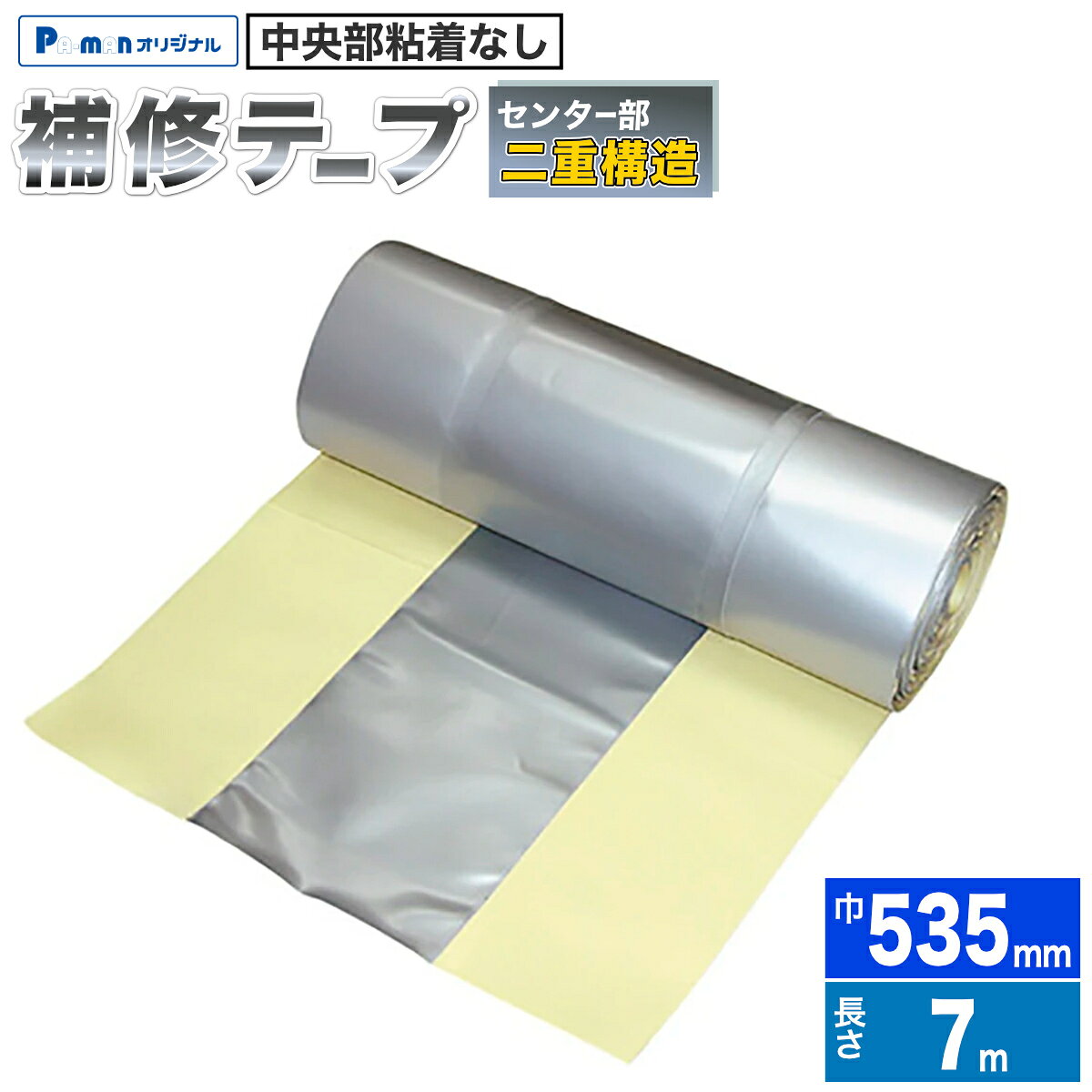 【Pa-manオリジナル】 この商品は安全・安心をテーマに、ご利用者目線で開発したパーマンオリジナル商品です。 高コスパでかつ修理、メンテナンス体制も完備しておりご購入後も安心！ ●すぐに修理ができ、ドライバーも安心の信頼性と使いやすさ。 ●『センター部二重構造』でウイング開閉時の耐久性UP。 ●ウイング車天井中央部のホロ補修に最適。 ●片方の半分を先に貼ると残り半分も楽に貼れます。 ●10m以外にも7m・13mタイプを増やしました。 ●サイズ：巾535mm×長さ7m×厚み0.8・1.6mm ●色：シルバー ●材質：ポリエステル生地 　　　　(表面)塩ビ樹脂加工 　　　　(裏面)粘着剤付 ●自重：4.5kg ※粘着面に手をふれると接着力が低下します。 ※外気温が0度〜40度の範囲でご使用ください。 ※直射日光をさけて、熱・湿気のない室内に保管してください。 ※接着面の汚れを、きれいに取り除いてください。 ※施工前に再度サイズをご確認ください。 商品バリエーション 品番幅長さ 3216897000 535mm 7m 3216900000 10m 3216903000 13m 3216907000 600mm 7m 3216911000 10m 3216910000 13m