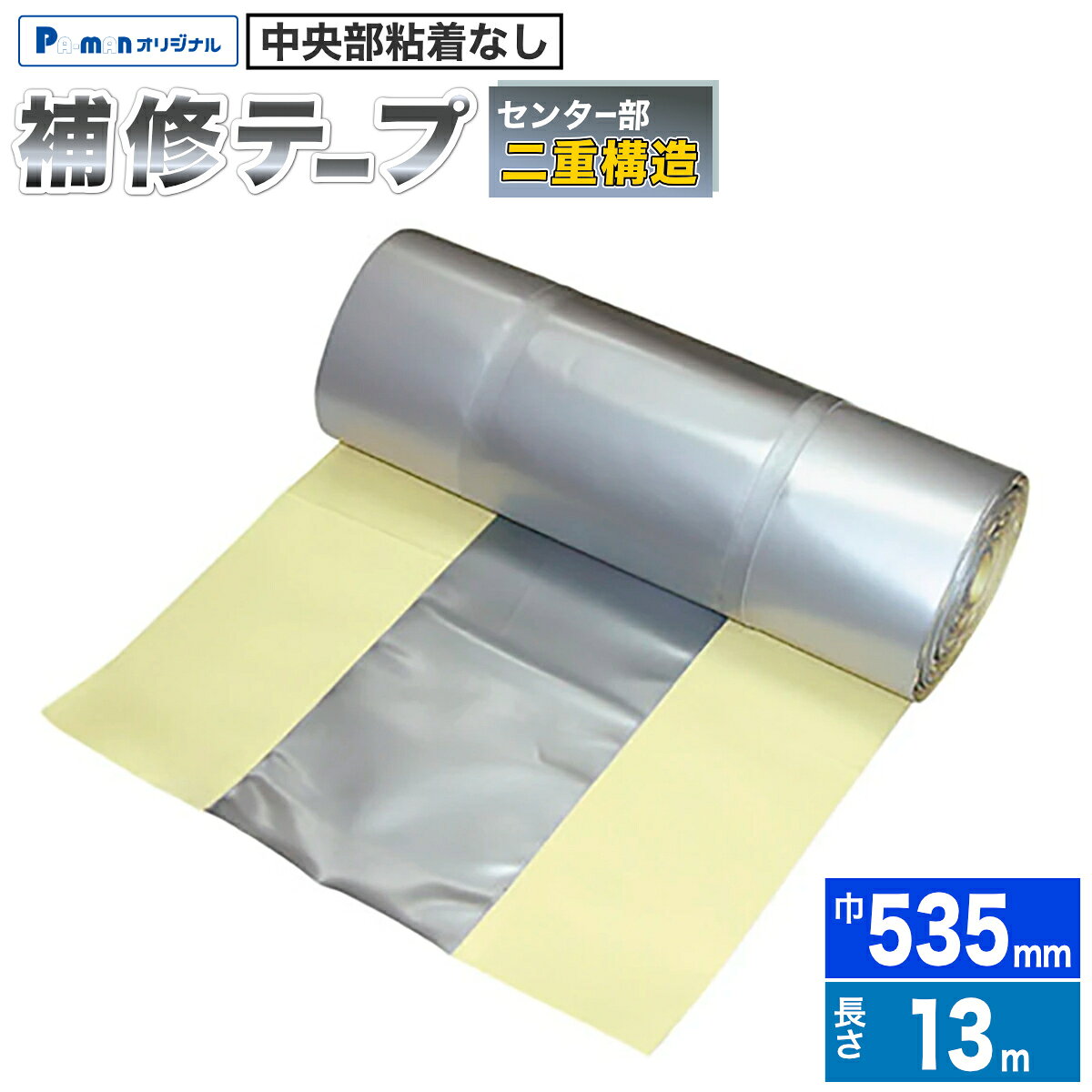 【Pa-manオリジナル】 この商品は安全・安心をテーマに、ご利用者目線で開発したパーマンオリジナル商品です。 高コスパでかつ修理、メンテナンス体制も完備しておりご購入後も安心！ ●すぐに修理ができ、ドライバーも安心の信頼性と使いやすさ。 ●『センター部二重構造』でウイング開閉時の耐久性UP。 ●ウイング車天井中央部のホロ補修に最適。 ●片方の半分を先に貼ると残り半分も楽に貼れます。 ●10m以外にも7m・13mタイプを増やしました。 ●サイズ：巾535mm×長さ13m×厚み0.8・1.6mm ●色：シルバー ●材質：ポリエステル生地 　　　　(表面)塩ビ樹脂加工 　　　　(裏面)粘着剤付 ●自重：7.9kg ※粘着面に手をふれると接着力が低下します。 ※外気温が0度〜40度の範囲でご使用ください。 ※直射日光をさけて、熱・湿気のない室内に保管してください。 ※接着面の汚れを、きれいに取り除いてください。 ※施工前に再度サイズをご確認ください。 商品バリエーション 品番幅長さ 3216897000 535mm 7m 3216900000 10m 3216903000 13m 3216907000 600mm 7m 3216911000 10m 3216910000 13m