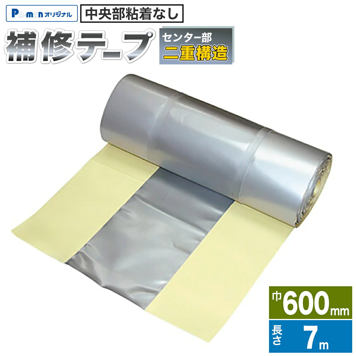【Pa-manオリジナル】 この商品は安全・安心をテーマに、ご利用者目線で開発したパーマンオリジナル商品です。 高コスパでかつ修理、メンテナンス体制も完備しておりご購入後も安心！ ●すぐに修理ができ、ドライバーも安心の信頼性と使いやすさ。 ●『センター部二重構造』でウイング開閉時の耐久性UP。 ●ウイング車天井中央部のホロ補修に最適。 ●片方の半分を先に貼ると残り半分も楽に貼れます。 ●13m以外にも7m・10mタイプを増やしました。 ●サイズ：巾600mm×長さ7m×厚み0.8・1.6mm ●色：シルバー ●材質：ポリエステル生地 　　　　(表面)塩ビ樹脂加工 　　　　(裏面)粘着剤付 ●自重：5.1kg ※粘着面に手をふれると接着力が低下します。 ※外気温が0度〜40度の範囲でご使用ください。 ※直射日光をさけて、熱・湿気のない室内に保管してください。 ※接着面の汚れを、きれいに取り除いてください。 ※施工前に再度サイズをご確認ください。 商品バリエーション 品番幅長さ 3216897000 535mm 7m 3216900000 10m 3216903000 13m 3216907000 600mm 7m 3216911000 10m 3216910000 13m