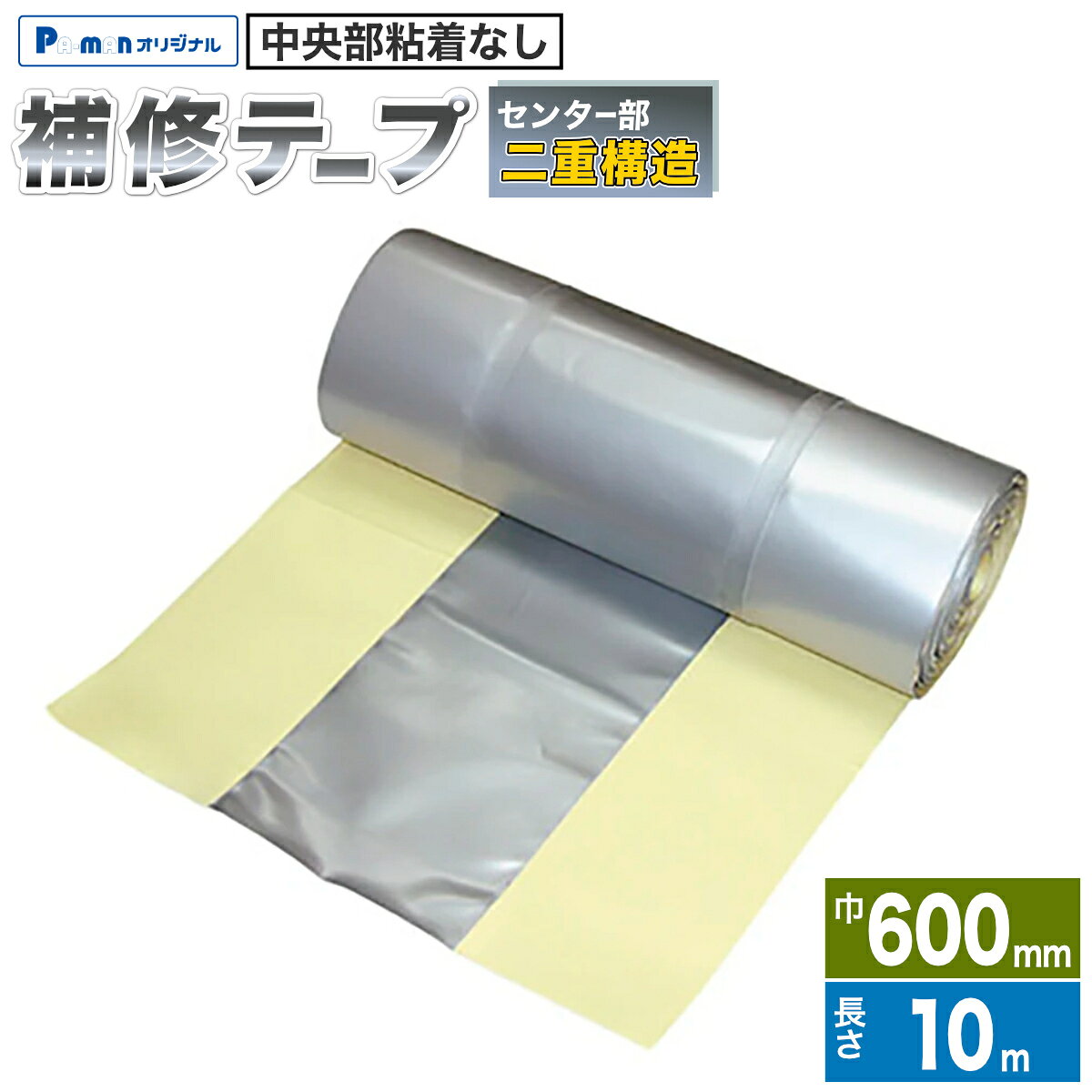 【Pa-manオリジナル】 この商品は安全・安心をテーマに、ご利用者目線で開発したパーマンオリジナル商品です。 高コスパでかつ修理、メンテナンス体制も完備しておりご購入後も安心！ ●すぐに修理ができ、ドライバーも安心の信頼性と使いやすさ。 ●『センター部二重構造』でウイング開閉時の耐久性UP。 ●ウイング車天井中央部のホロ補修に最適。 ●片方の半分を先に貼ると残り半分も楽に貼れます。 ●13m以外にも7m・10mタイプを増やしました。 ●サイズ：巾600mm×長さ10m×厚み0.8・1.6mm ●色：シルバー ●材質：ポリエステル生地 　　　　(表面)塩ビ樹脂加工 　　　　(裏面)粘着剤付 ●自重：7.05kg ※粘着面に手をふれると接着力が低下します。 ※外気温が0度〜40度の範囲でご使用ください。 ※直射日光をさけて、熱・湿気のない室内に保管してください。 ※接着面の汚れを、きれいに取り除いてください。 ※施工前に再度サイズをご確認ください。 商品バリエーション 品番幅長さ 3216897000 535mm 7m 3216900000 10m 3216903000 13m 3216907000 600mm 7m 3216911000 10m 3216910000 13m