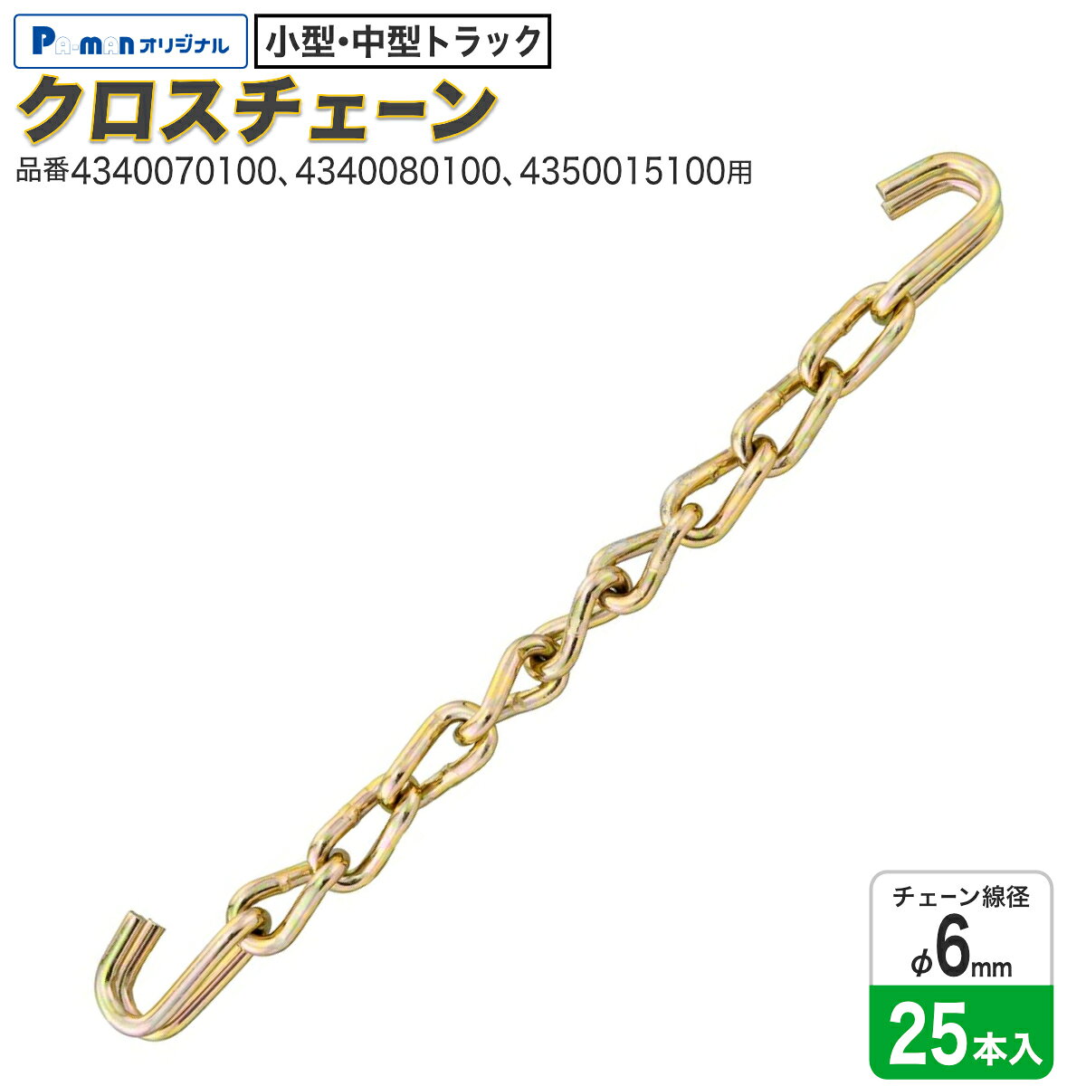 【Pa-manオリジナル】 【25本入】 クロスチェーン 補修用 小型・中型トラック用 合...