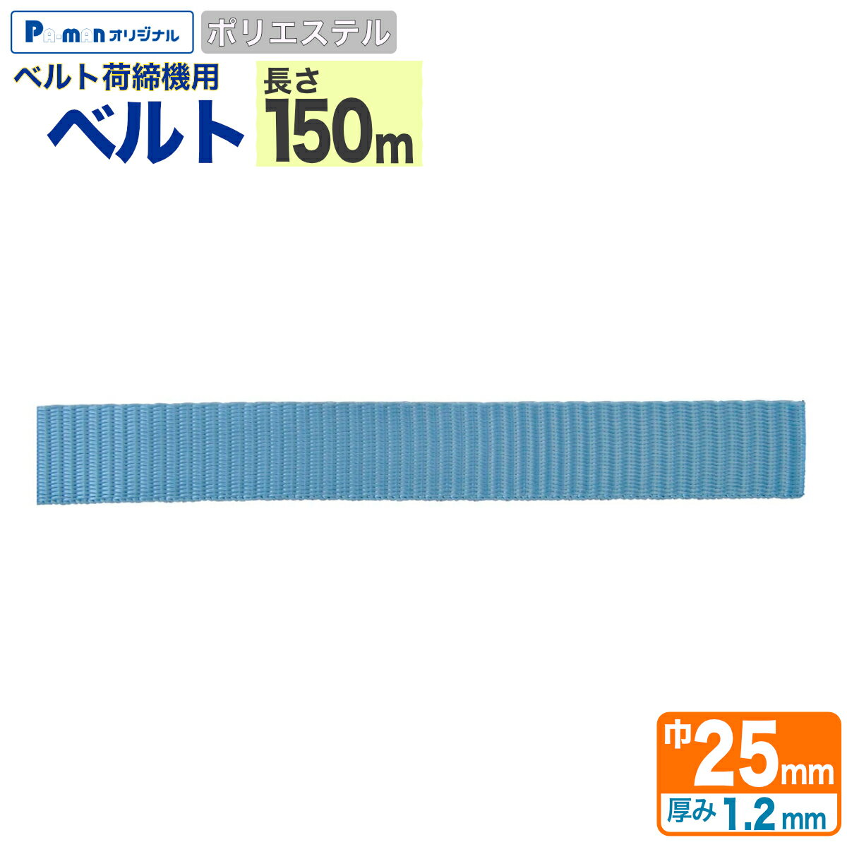 Rakuten - 【Pa-manオリジナル】 ラッシングベルト ベルトのみ 150m 幅25mm 厚み1.2mm ポリエステル 荷締め機 交換部品 トラック用品