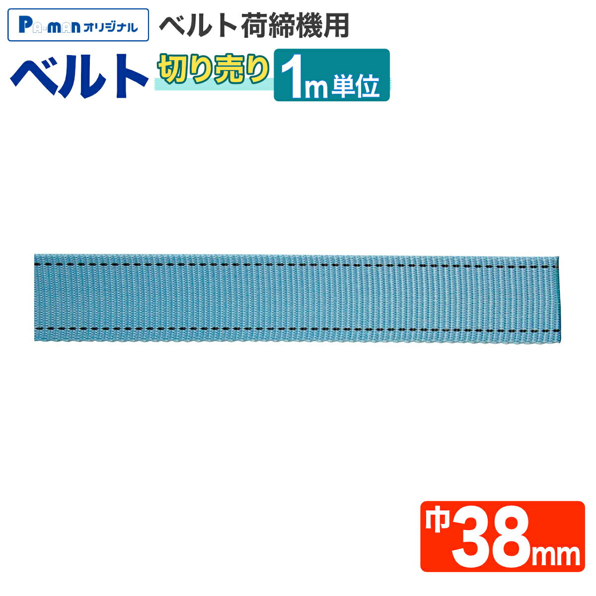 Rakuten - 【Pa-manオリジナル】 ラッシングベルト ベルトのみ [1m単位切売り] 幅38mm 厚み2.0mm 荷締め機 交換部品 トラック用品