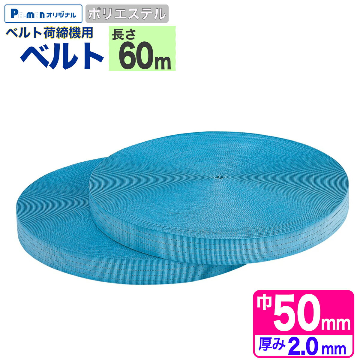 Rakuten - 【Pa-manオリジナル】 ラッシングベルト ベルトのみ 60m 幅50mm 厚み2mm ポリエステル 荷締め機 交換部品 トラック用品