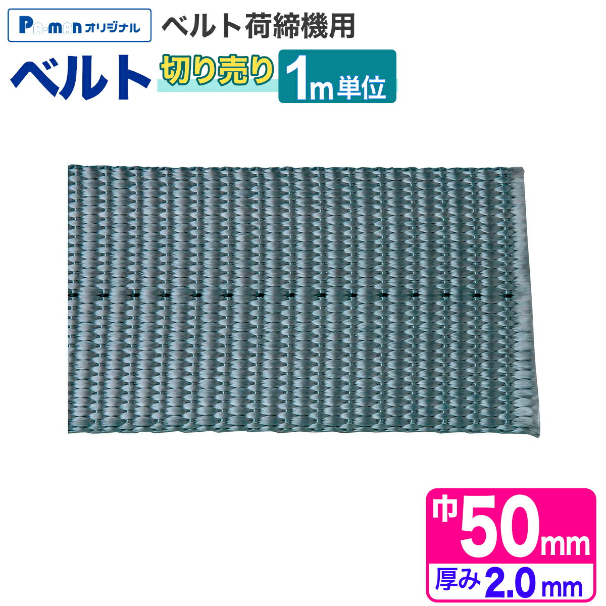 Rakuten - 【1日限定ポイント3倍！】【Pa-manオリジナル】 ラッシングベルト ベルトのみ [1m単位切売り] 幅50mm 厚み2mm 荷締め機 交換部品 トラック用品