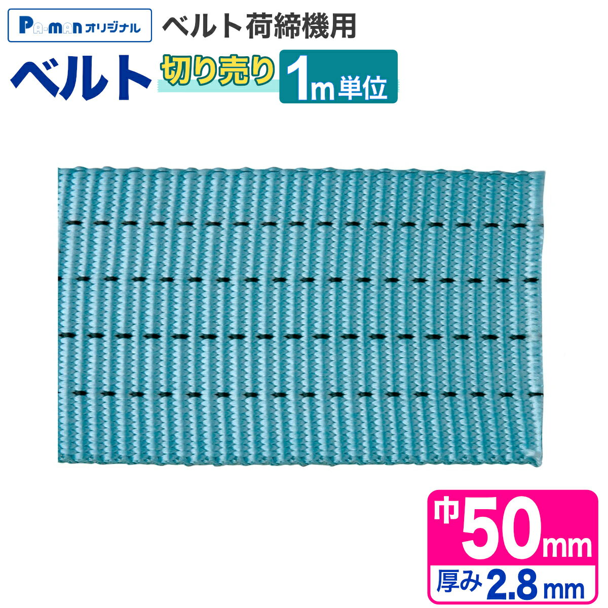 Rakuten - 【Pa-manオリジナル】 ラッシングベルト ベルトのみ [1m単位切売り] 幅50mm 厚み2.8mm 荷締め機 交換部品 トラック用品