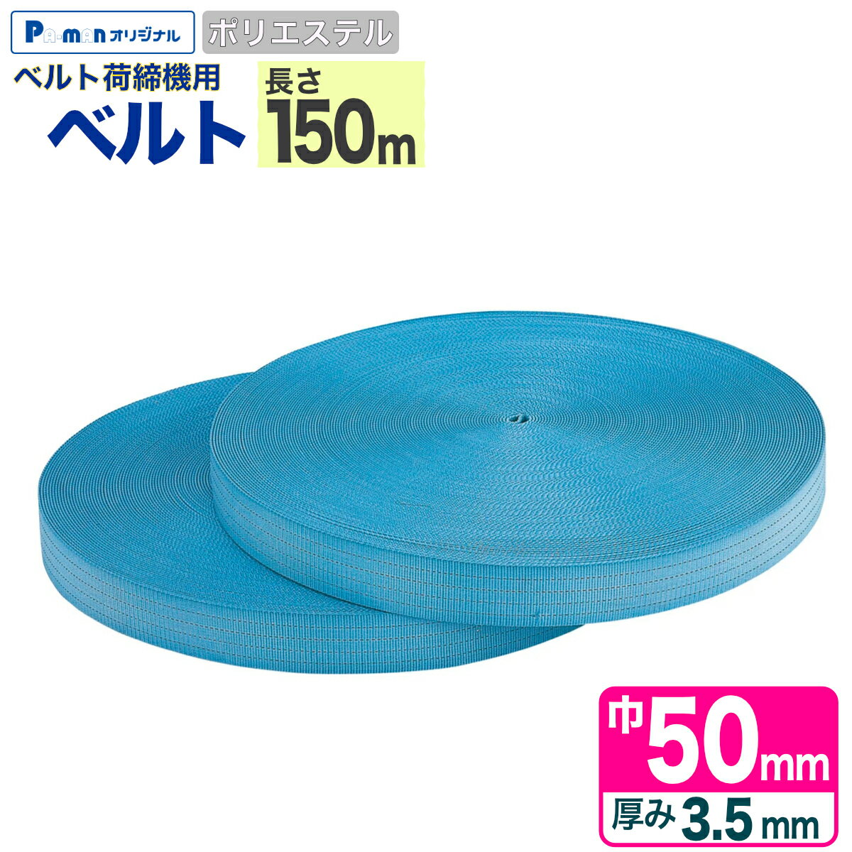 Rakuten - 【Pa-manオリジナル】 ラッシングベルト ベルトのみ 150m 幅50mm 厚み3.5mm ポリエステル 荷締め機 交換部品 トラック用品