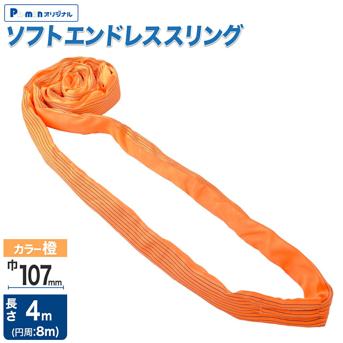 【Pa-manオリジナル】 この商品は安全・安心をテーマに、ご利用者目線で開発したパーマンオリジナル商品です。 高コスパでかつ修理、メンテナンス体制も完備しておりご購入後も安心！ ●強力ポリエステル糸を集束し、柔らかいナイロン製保護シートで覆っています。 ●使用荷重：10t ●巾(W)：107mm ●色：橙 ●長さ(L)：4m ●円周：8m ●使用荷重：ストレート吊り/10000kg 　　　　　　チョーク吊り/8000kg 　　　　　　バスケット吊り/20000kg 　　　　　　バスケット吊り(α≦45°)/18000kg 　　　　　　バスケット吊り(45°≦α≦90°)/14000kg 　　　　　　バスケット吊り(90°≦α≦120°)/10000kg ●破断荷重(ストレート吊り)：70000kg以上 ●自重：8.01kg ※ソフト・エンドレス・スリング点検基準 表面部の損傷：表面布が損傷して、芯体が確認できるものは廃棄。 縫糸の損傷：縫製部の縫糸がほつれて、芯体が確認できるものは廃棄。 その他の外観異常：表面布に摩擦、熱、薬品などによる著しい毛羽立ち、変色、着色、溶融、溶解、腐食などの異常が認められるものは廃棄。 汚れが著しいために、使用可否の判定ができないものは廃棄。 芯体の異常：芯体が部分的に硬くなって、太さの不均一が目立つものは廃棄。 使用期間：使用状況によって、外観に損傷及び異常が無くても、下記の使用期間を超えるものは廃棄。 屋内で使用する場合：使用開始後、7年を経過したもの 屋外で使用する場合：使用開始後、3年を経過したもの 商品バリエーション使用荷重巾(W)色項目1m(円周:2m)1.5m(円周:3m)2m(円周:4m)2.5m(円周:5m)3m(円周:6m)3.5m(円周:7m)4m(円周:8m)4.5m(円周:9m)5m(円周:10m)1t45mm紫品番645100000064510100006451020000645103000064510400006451050000645106000064510700006451080000型式RS1TR2RS1TR3RS1TR4RS1TR5RS1TR6RS1TR7RS1TR8RS1TR9RS1T102t50mm緑品番645000000064500100006450020000645003000064500400006450050000645006000064500700006450080000型式RS2TR2RS2TR3RS2TR4RS2TR5RS2TR6RS2TR7RS2TR8RS2TR9RS2T103t55mm黄品番645200000064520100006452020000645203000064520400006452050000645206000064520700006452080000型式RS3TR2RS3TR3RS3TR4RS3TR5RS3TR6RS3TR7RS3TR8RS3TR9RS3T104t60mm灰品番645300000064530100006453020000645303000064530400006453050000645306000064530700006453080000型式RS4TR2RS4TR3RS4TR4RS4TR5RS4TR6RS4TR7RS4TR8RS4TR9RS4T105t68mm赤品番645400000064540100006454020000645403000064540400006454050000645406000064540700006454080000型式RS5TR2RS5TR3RS5TR4RS5TR5RS5TR6RS5TR7RS5TR8RS5TR9RS5T108t92mm青品番--6455020000645503000064550400006455050000645506000064550700006455080000型式--EB1720EB1725EB1730EB1735EB1740EB1745EB175010t107mm橙品番--6456020000645603000064560400006456050000645606000064560700006456080000型式--EB1820EB1825EB1830EB1835EB1840EB1845EB1850