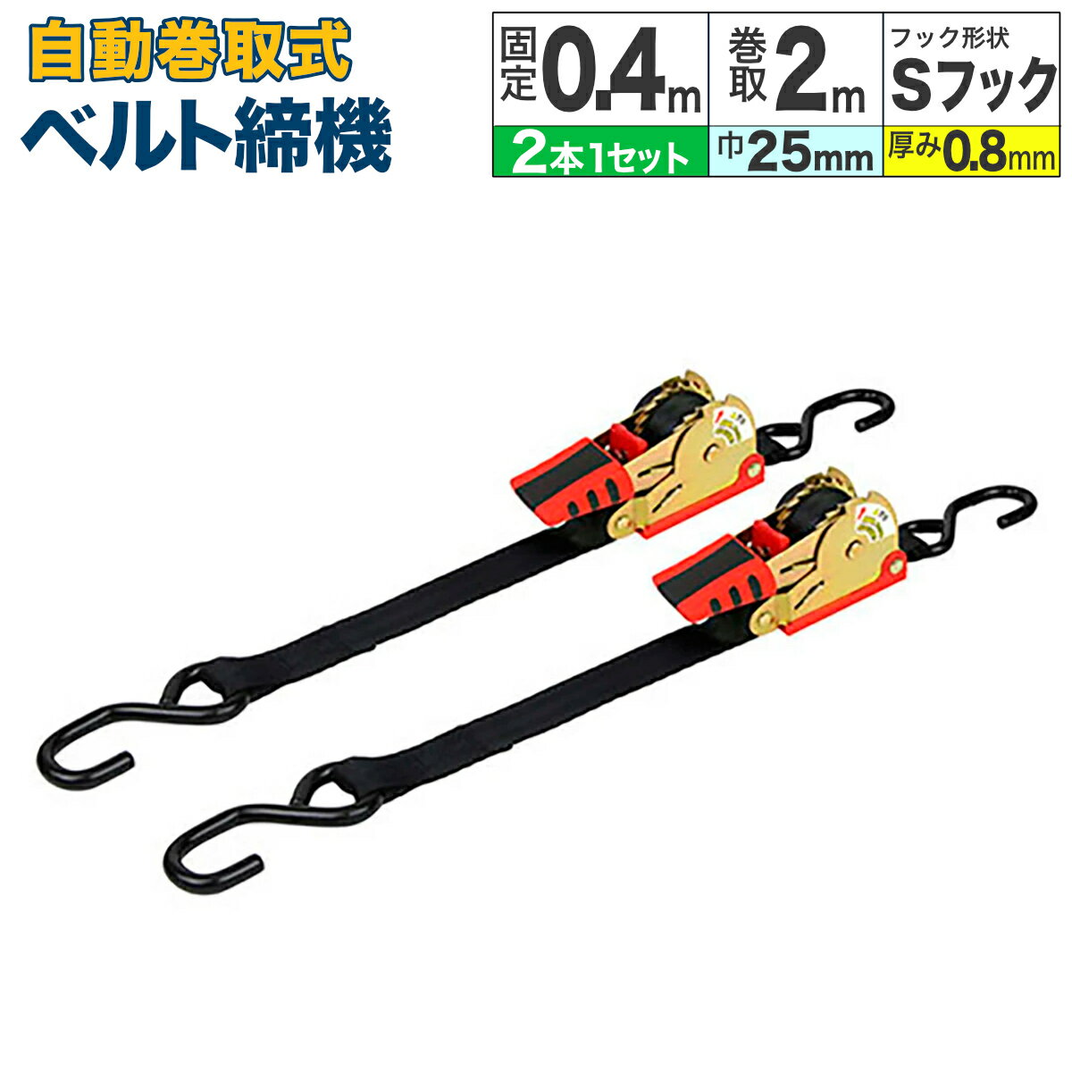 Rakuten - ラッシングベルト 自動巻取 幅25mm 固定0.4m 巻取2m 2本組 ラチェット S字フック 荷締機 荷締め ガッチャ トラック 荷崩れ防止