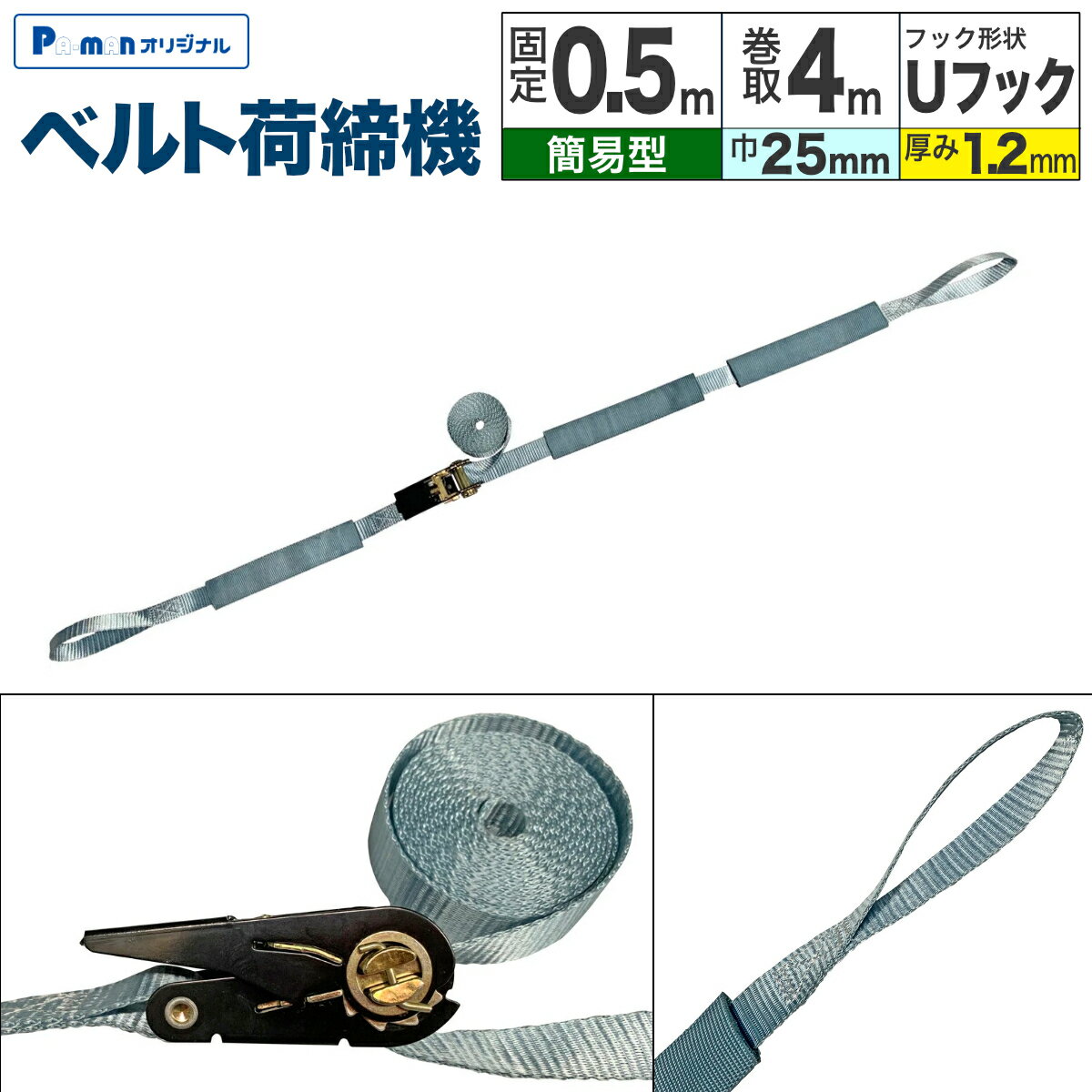 Rakuten - 【Pa-manオリジナル】 ラッシングベルト 簡易型 幅25mm 固定0.5m 巻取4m Uフック スリーブ付 荷締機 荷締め パーマン 軽トラック 荷台　荷崩れ防止