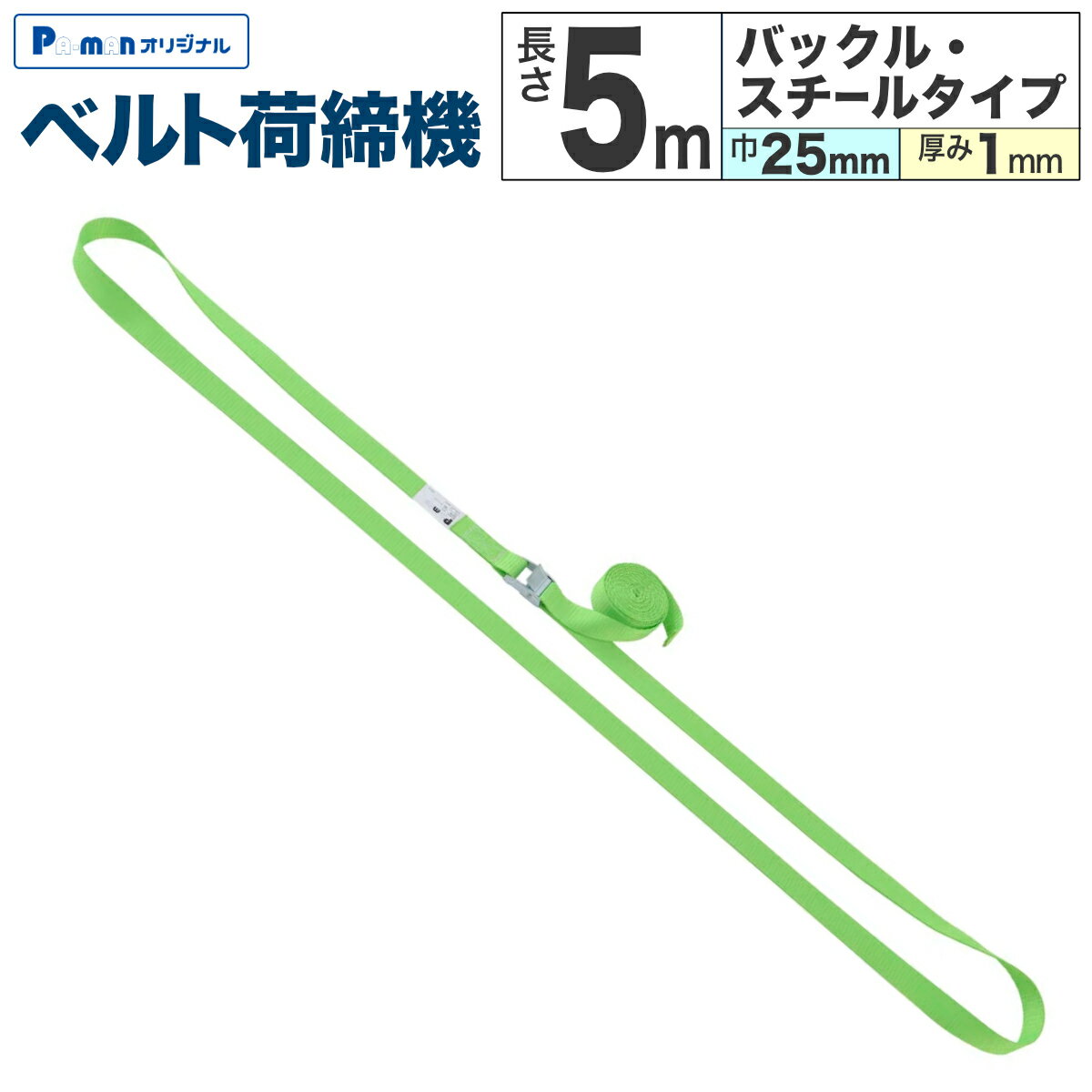 Rakuten - 【1日限定ポイント3倍！】【Pa-manオリジナル】 ラッシングベルト 荷締機 幅25mm 長さ5.0m 厚み1mm エンドレス 小型 使用荷重60kg バックル/スチール 荷締め 荷崩れ防止 トラック用品