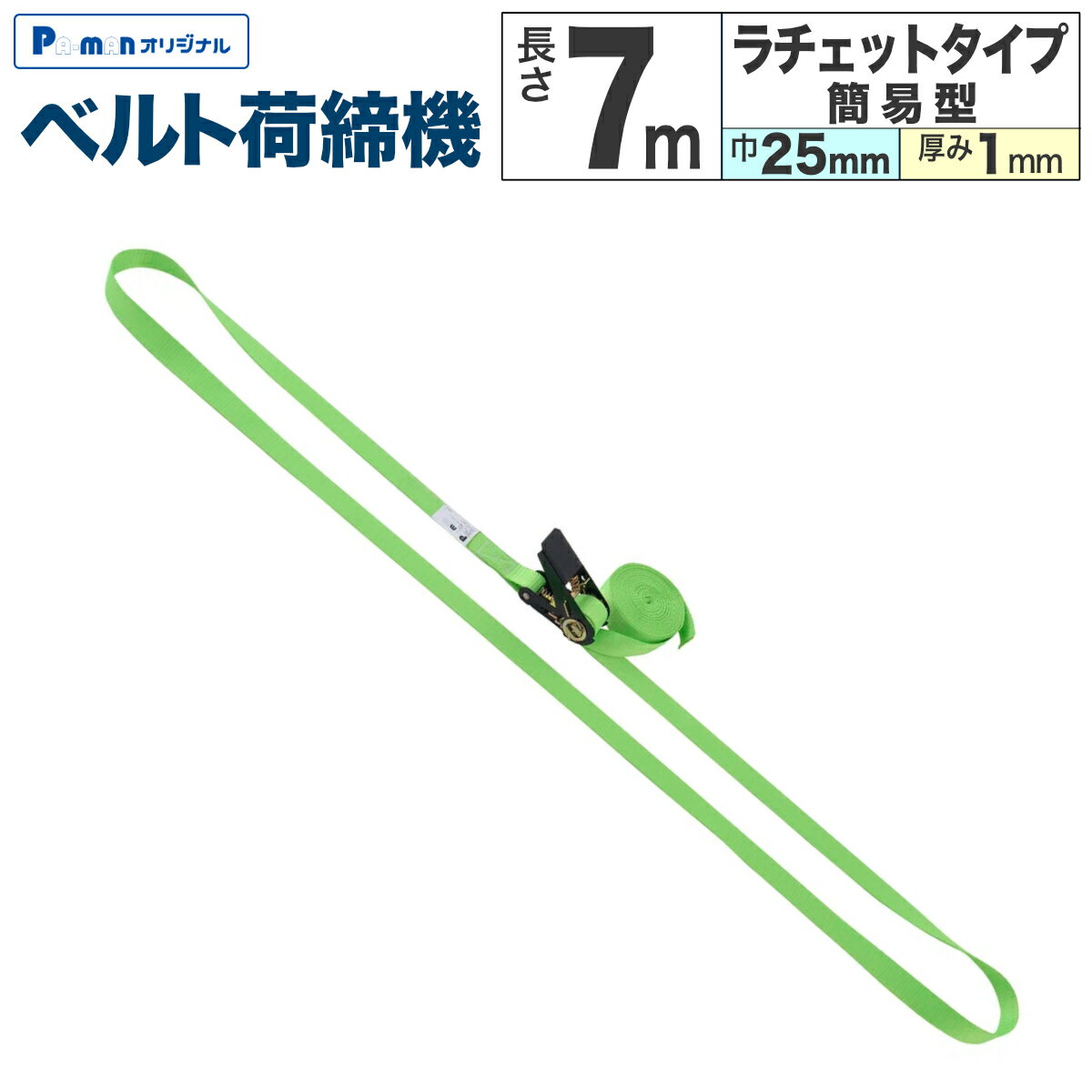 Rakuten - 【Pa-manオリジナル】 ラッシングベルト 荷締機 幅25mm 長さ7m 厚み1mm エンドレス 小型 ラチェット 簡易型 使用荷重200kg 荷締め 荷崩れ防止 トラック用品